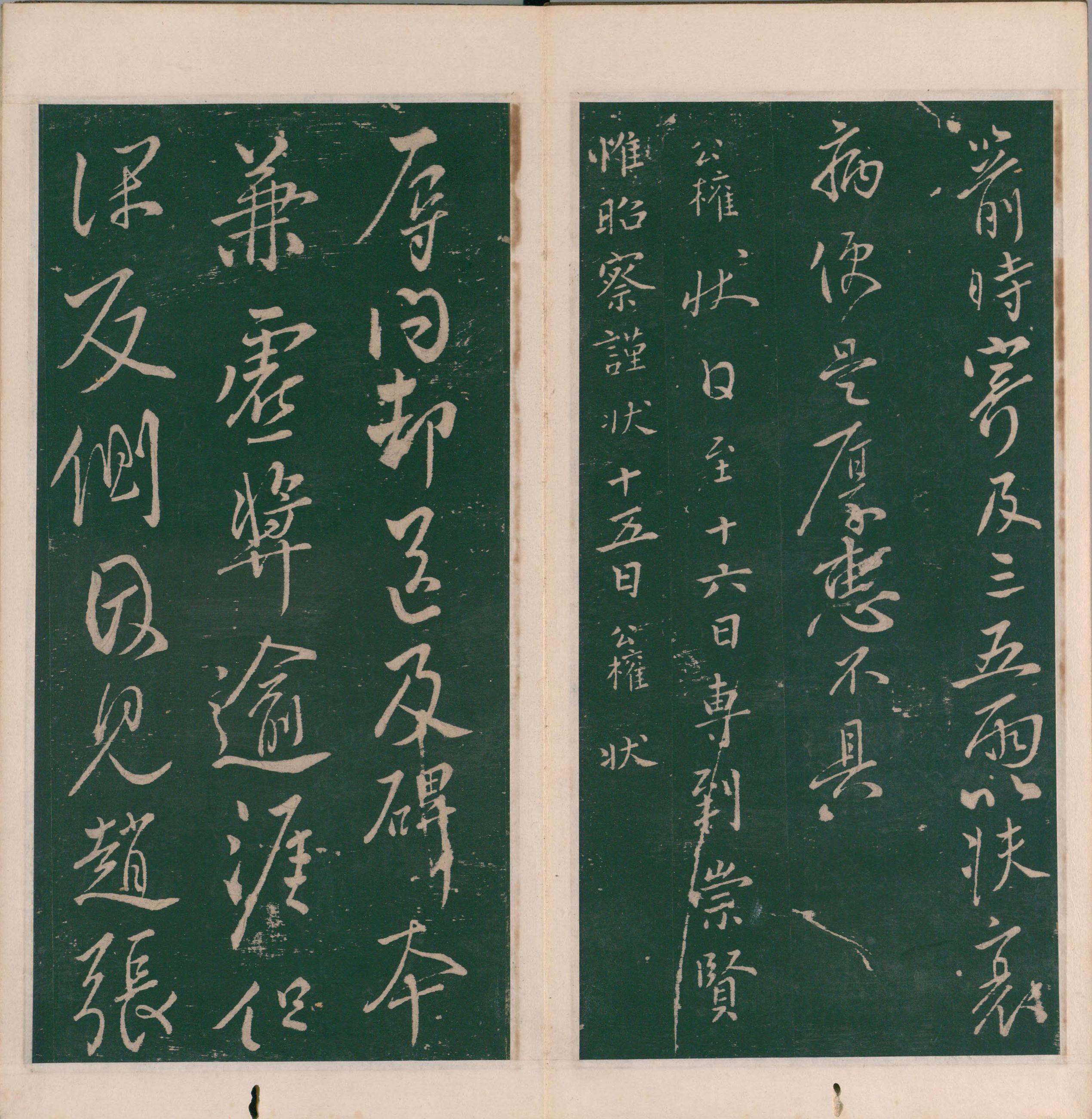 绛帖-明代刻本-卷十二-唐人书