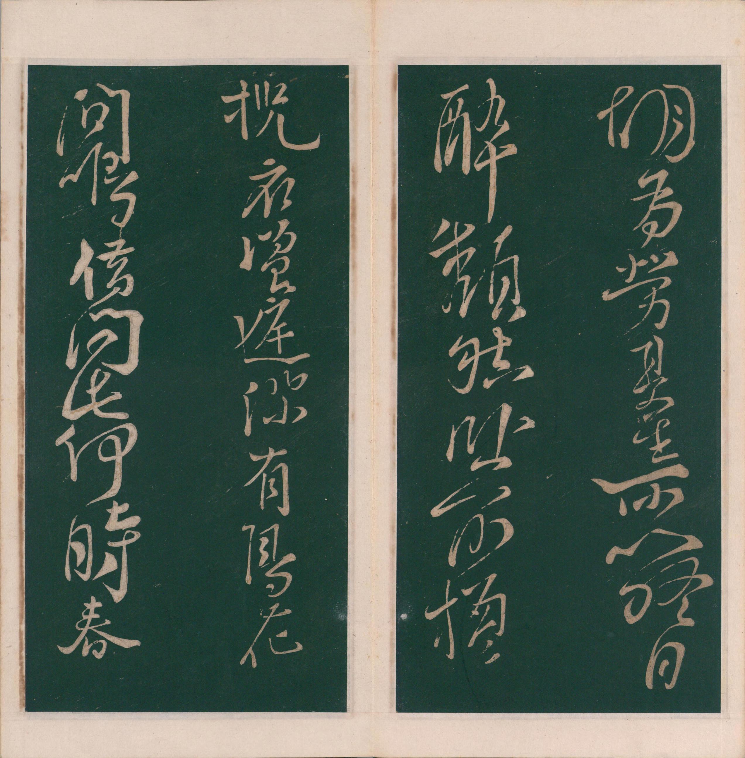 绛帖-明代刻本-卷十-唐人书