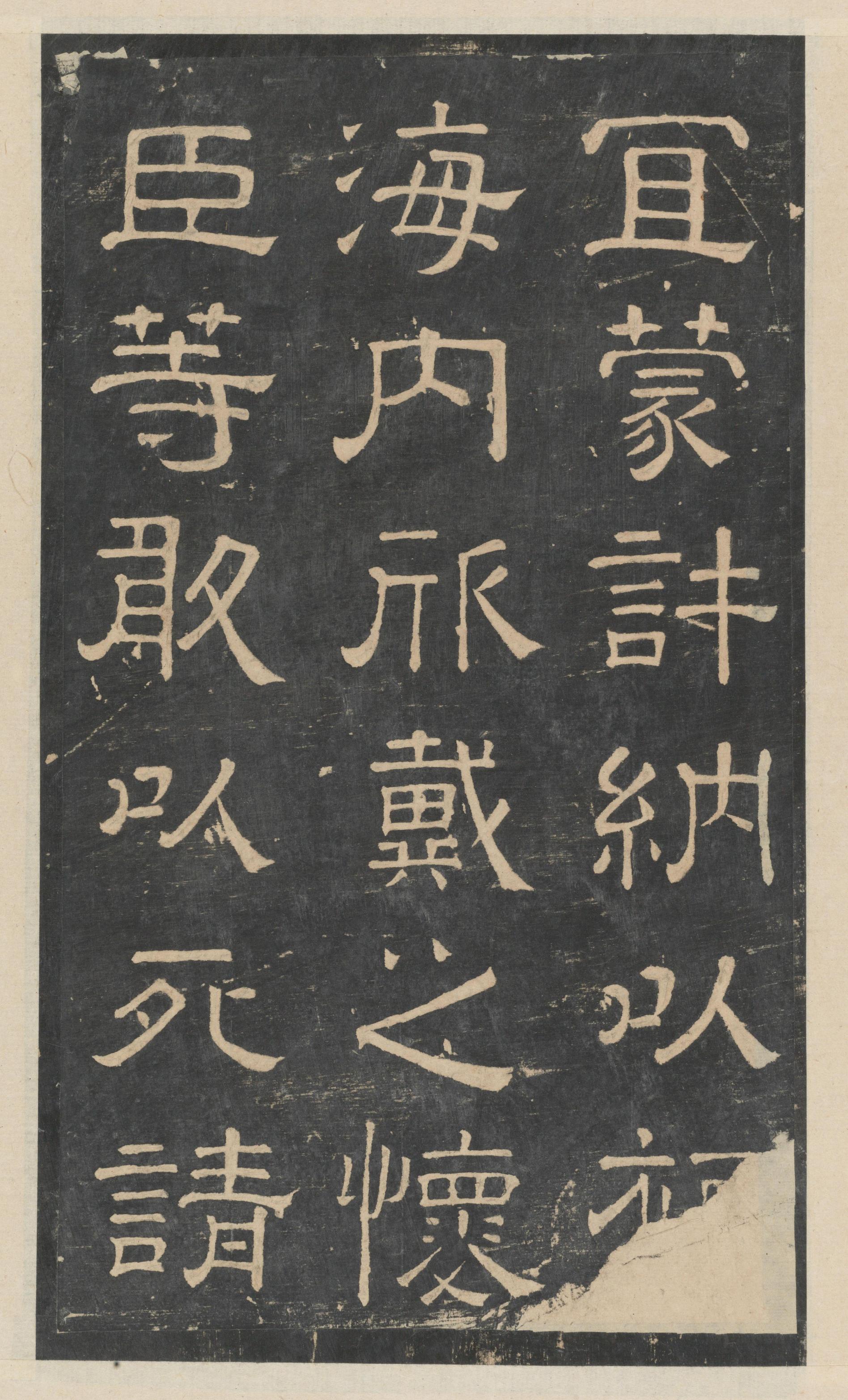绛帖-新绛帖-卷二-名臣法帖