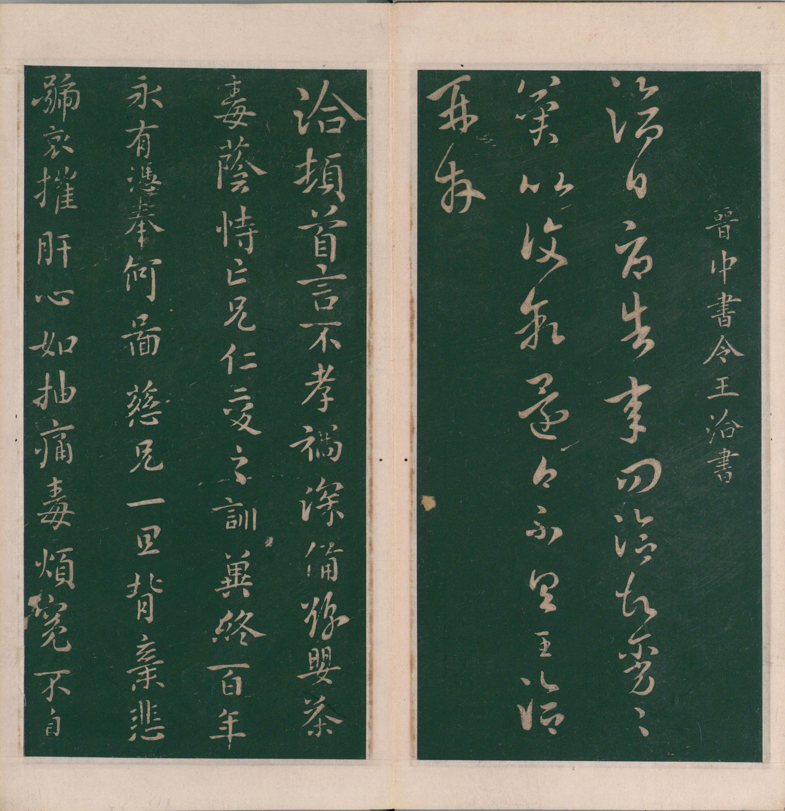 绛帖-明代刻本-卷八-晋人书