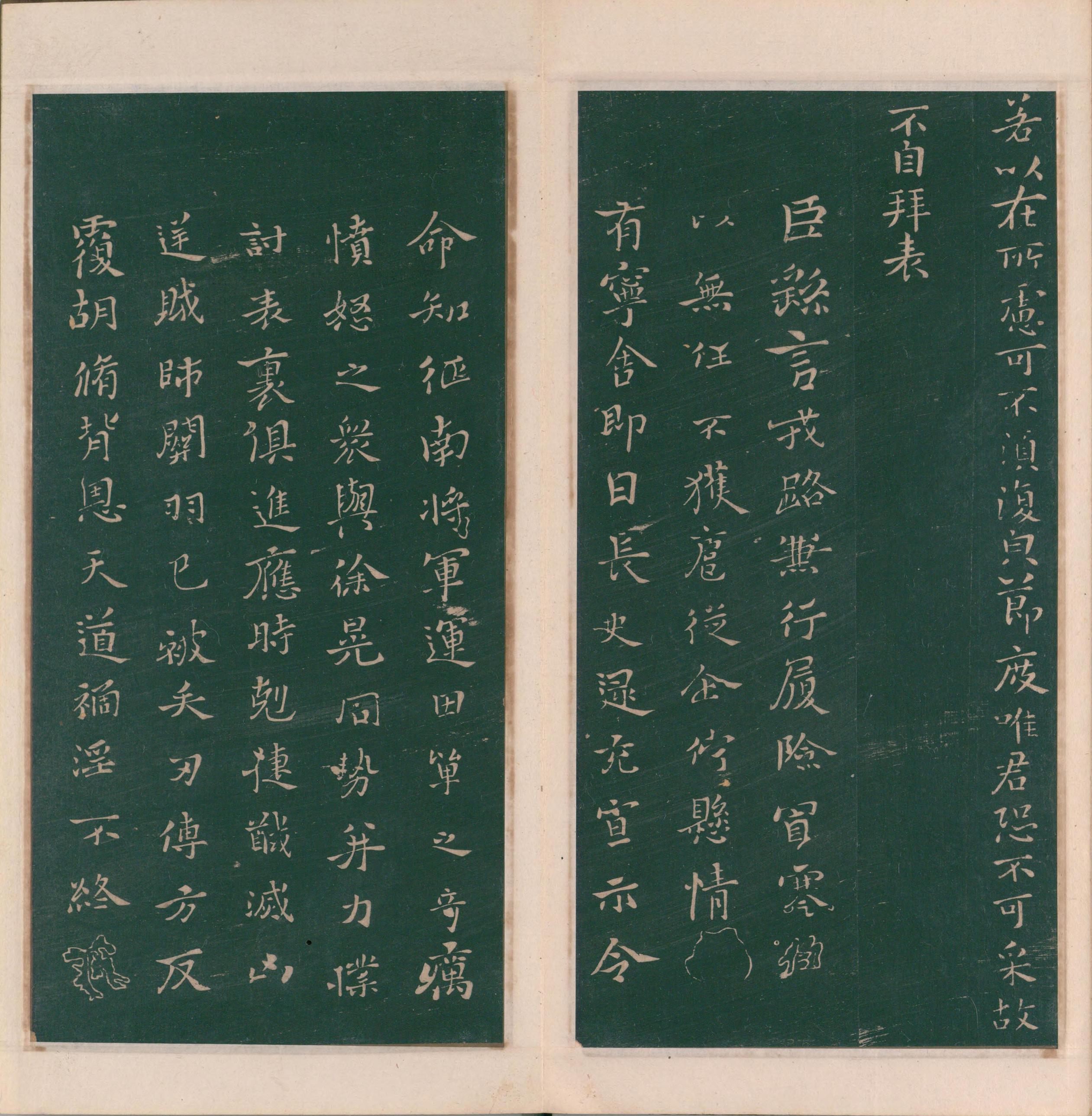 绛帖-明代刻本-卷二-名臣法帖