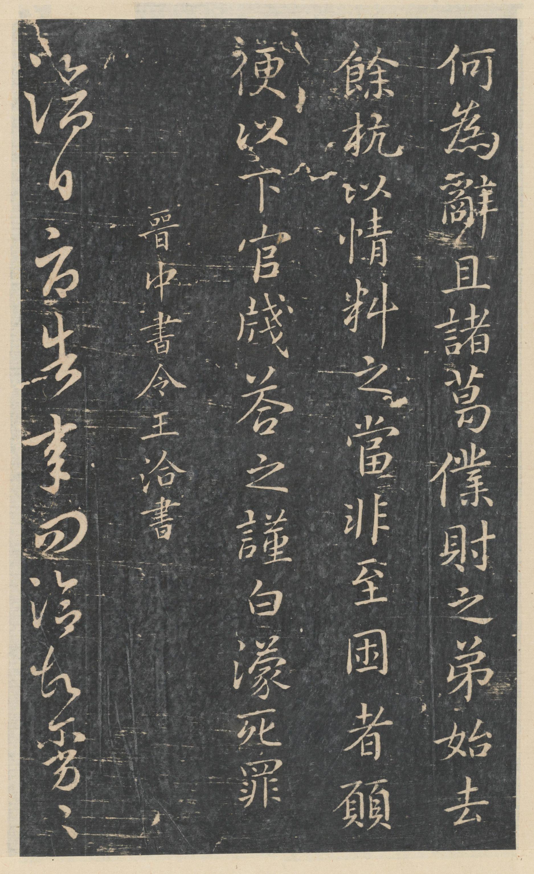 绛帖-新绛帖-卷八-晋人书