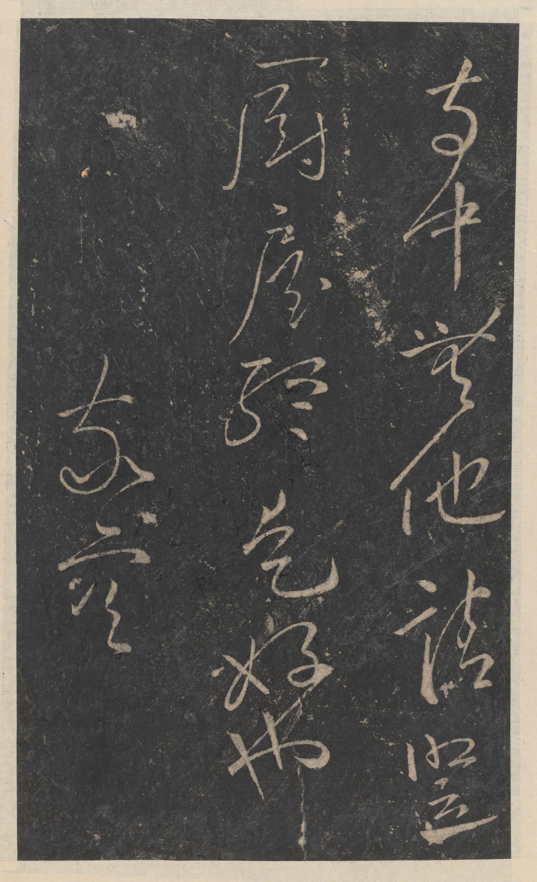 绛帖-新绛帖-卷十-唐人书