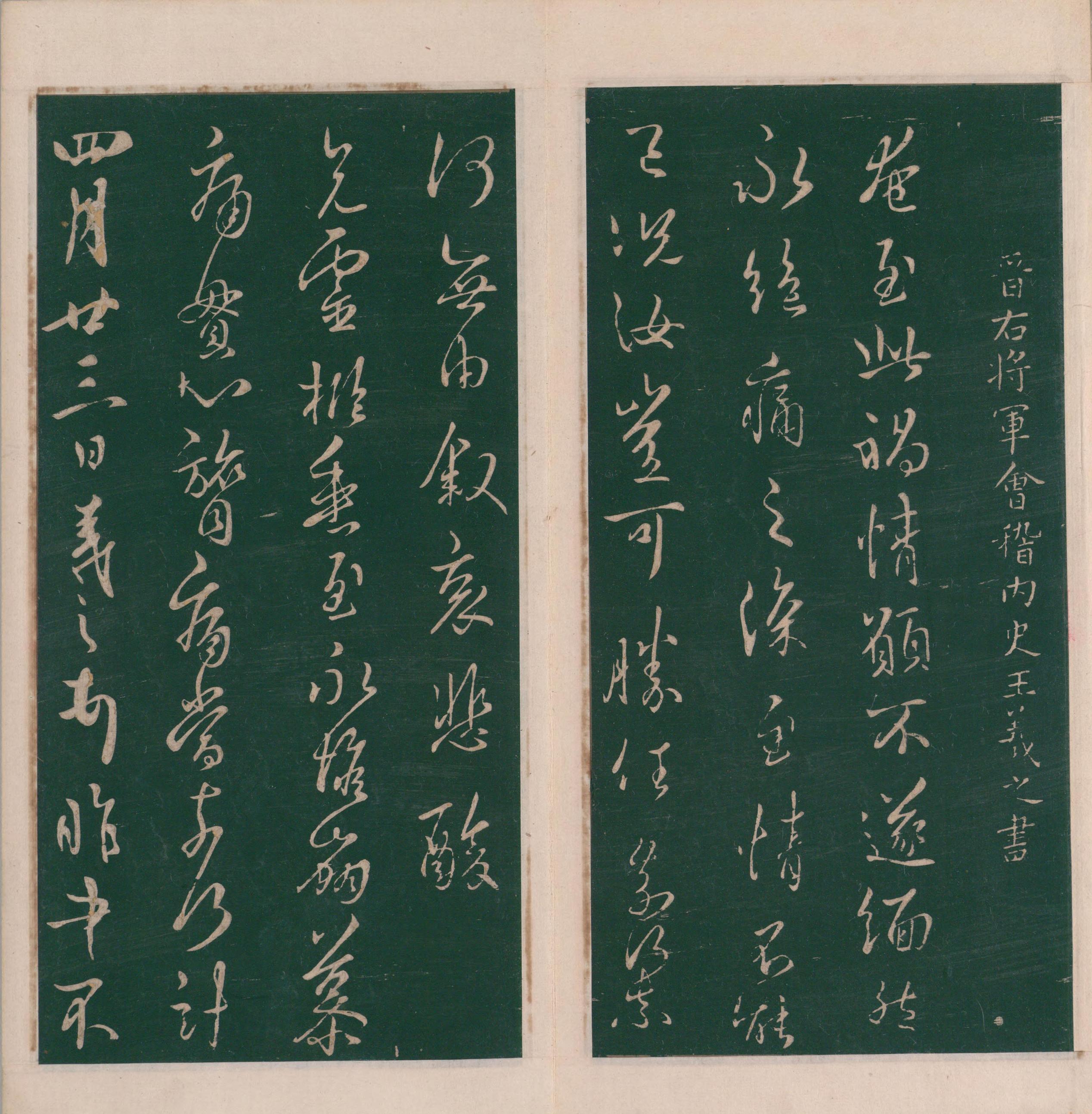 绛帖-明代刻本-卷五-王羲之书