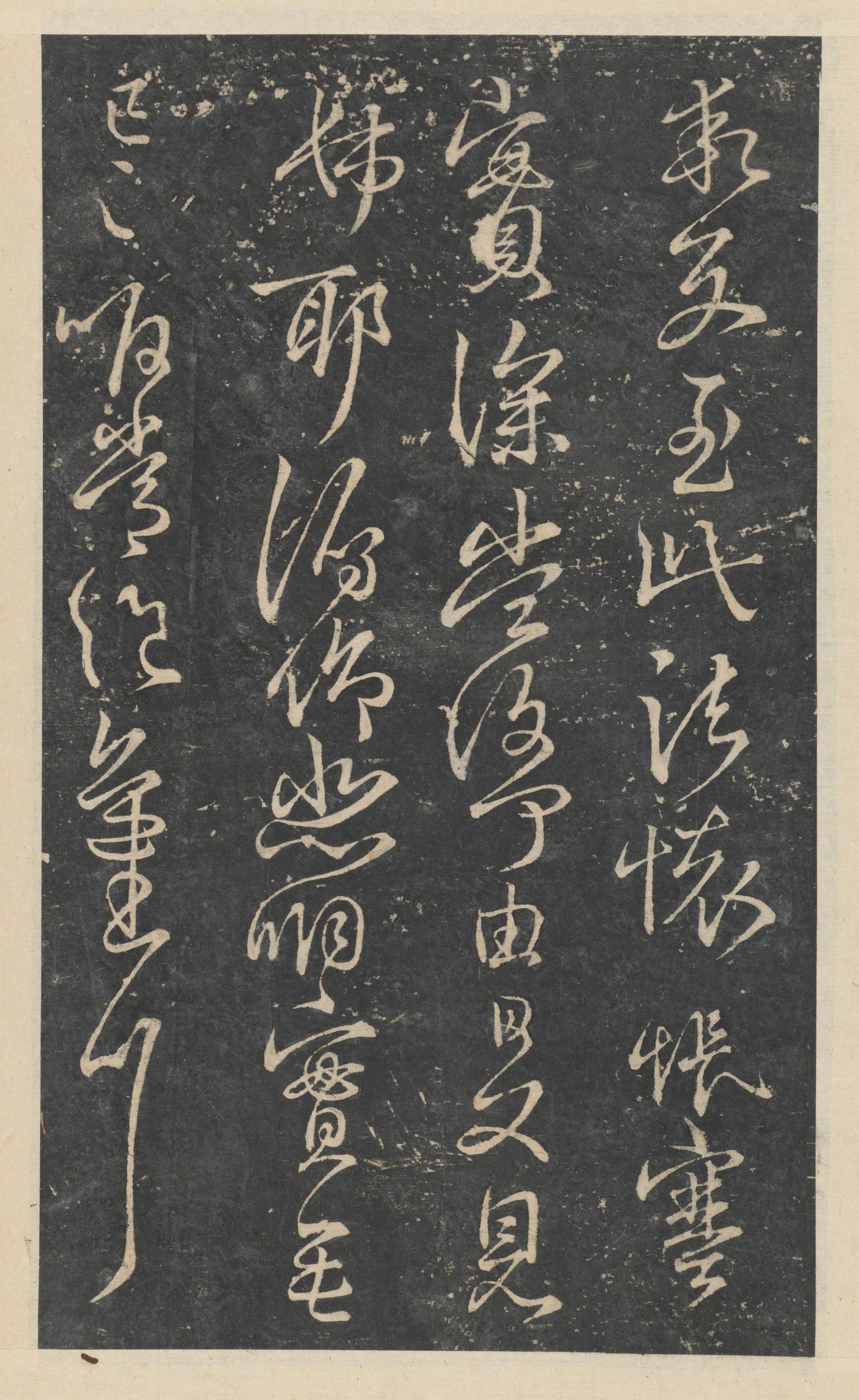 绛帖-新绛帖-卷七-王献之书