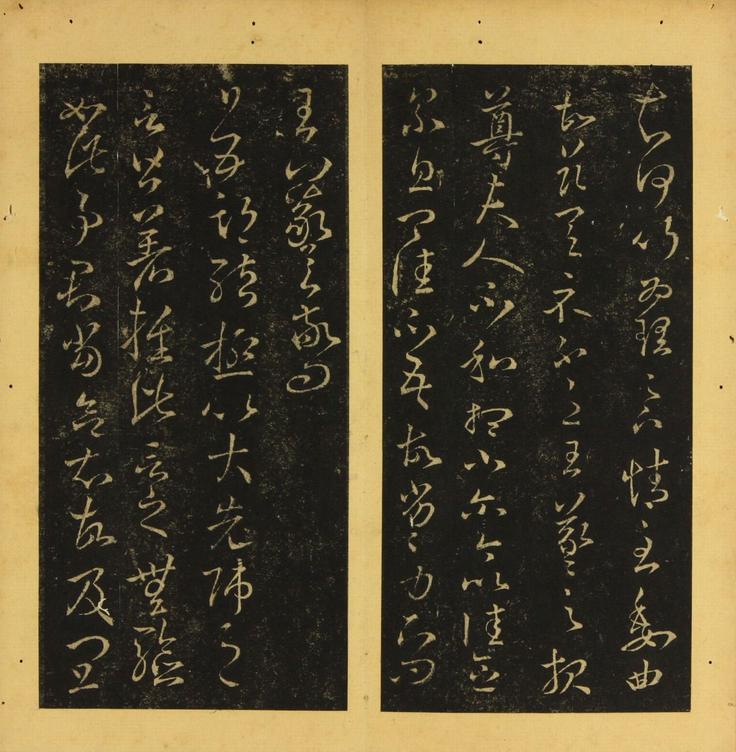 潭帖-卷三