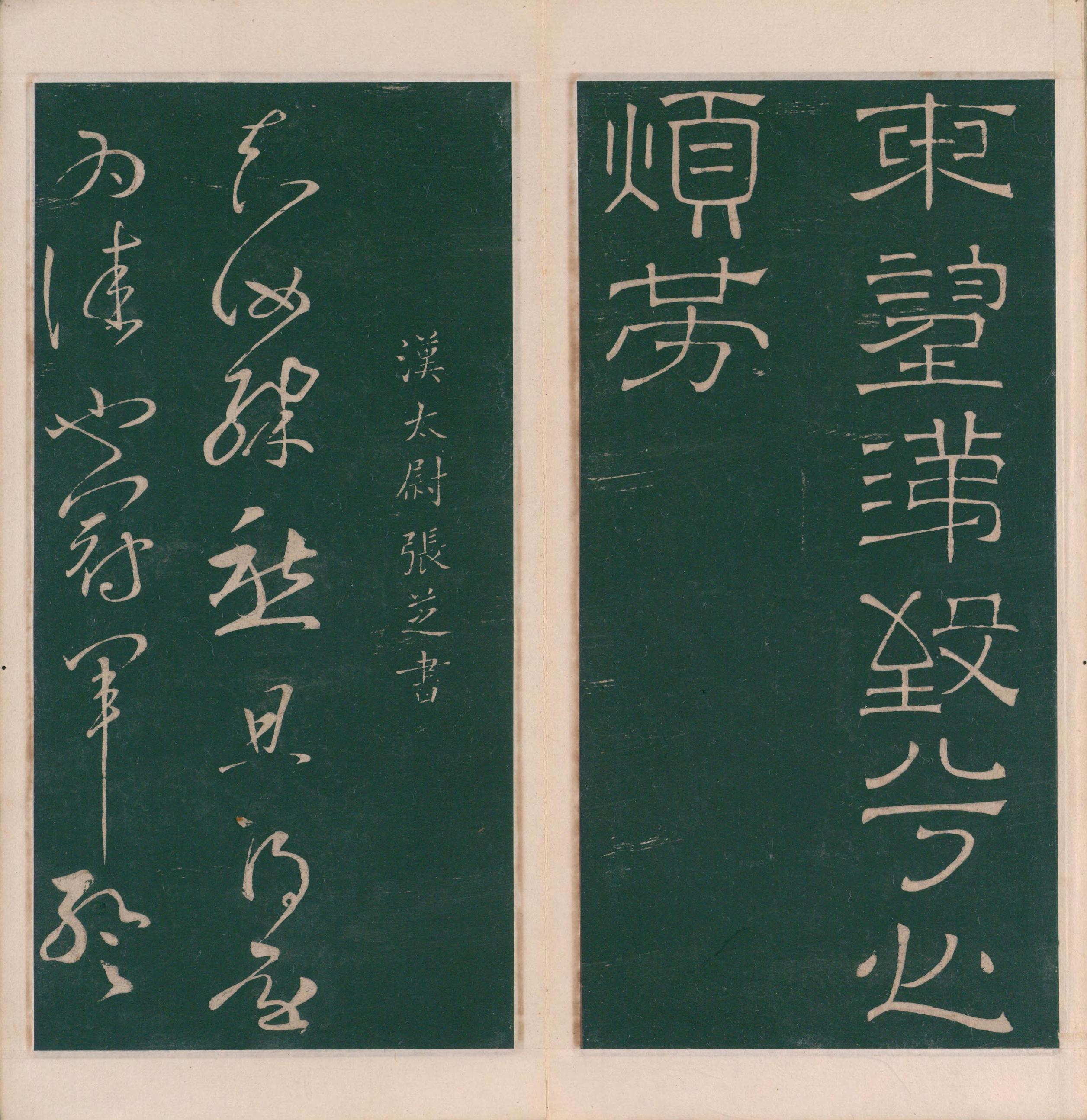 绛帖-明代刻本-卷一-古法帖