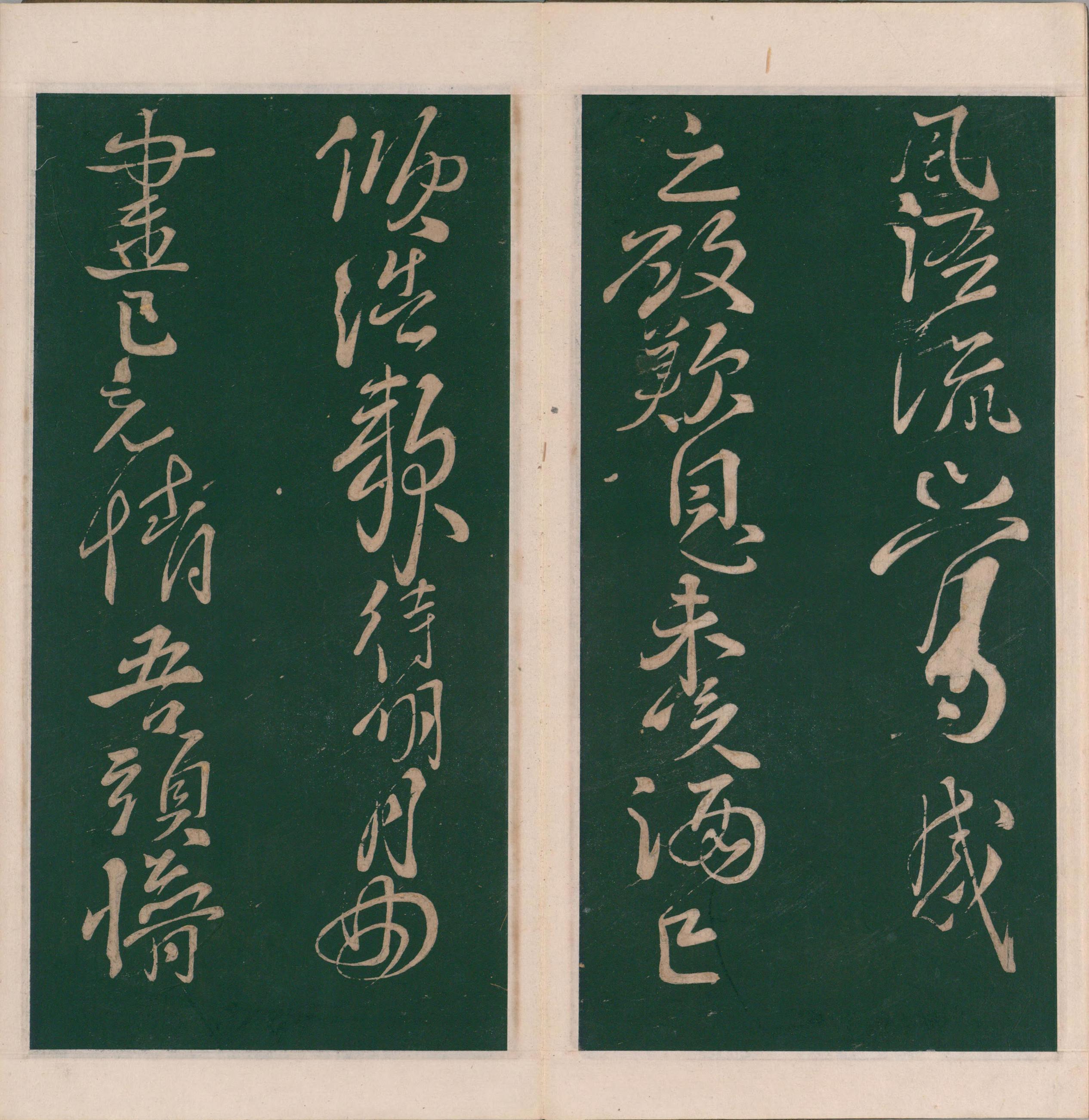 绛帖-明代刻本-卷十-唐人书