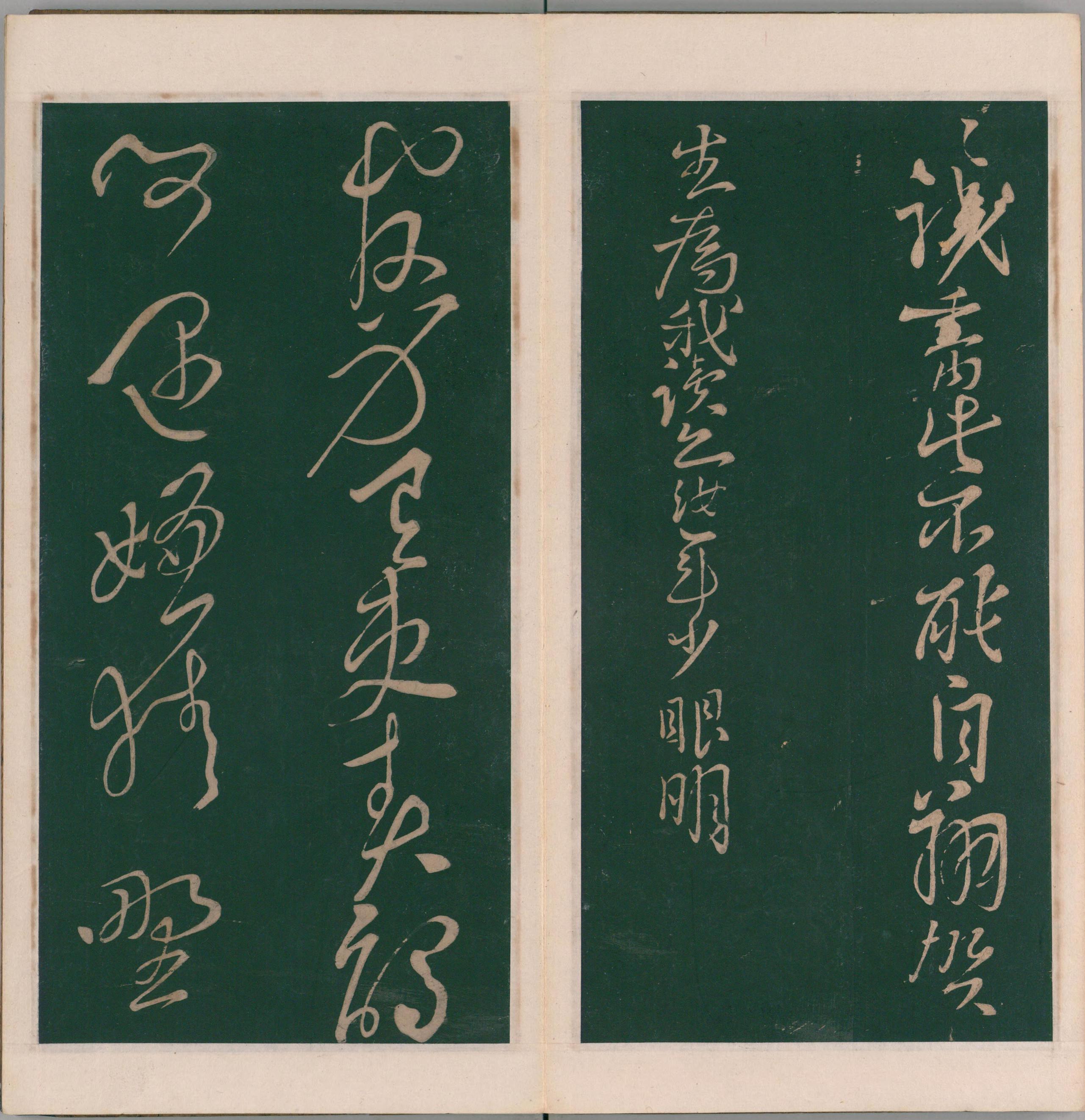 绛帖-明代刻本-卷十-唐人书