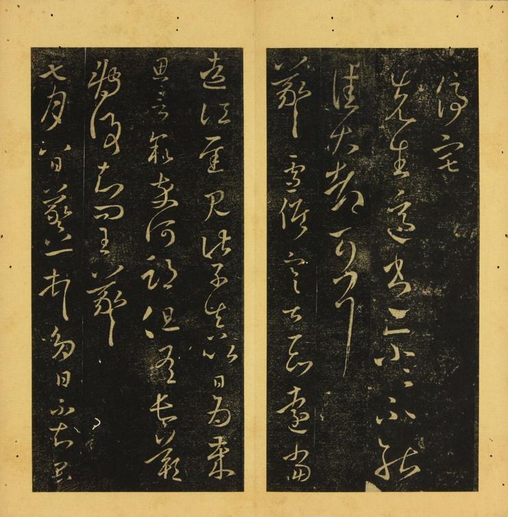 潭帖-卷三