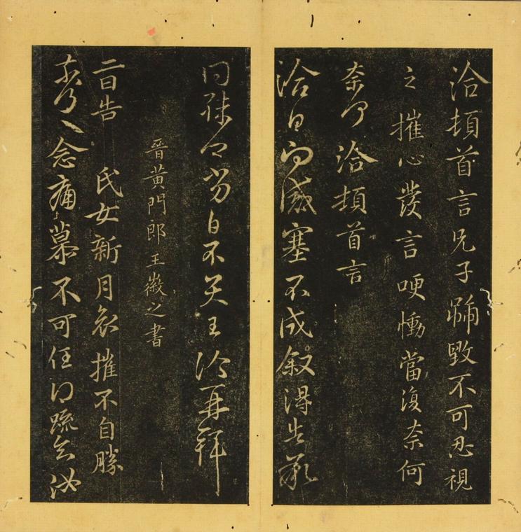 潭帖-卷五