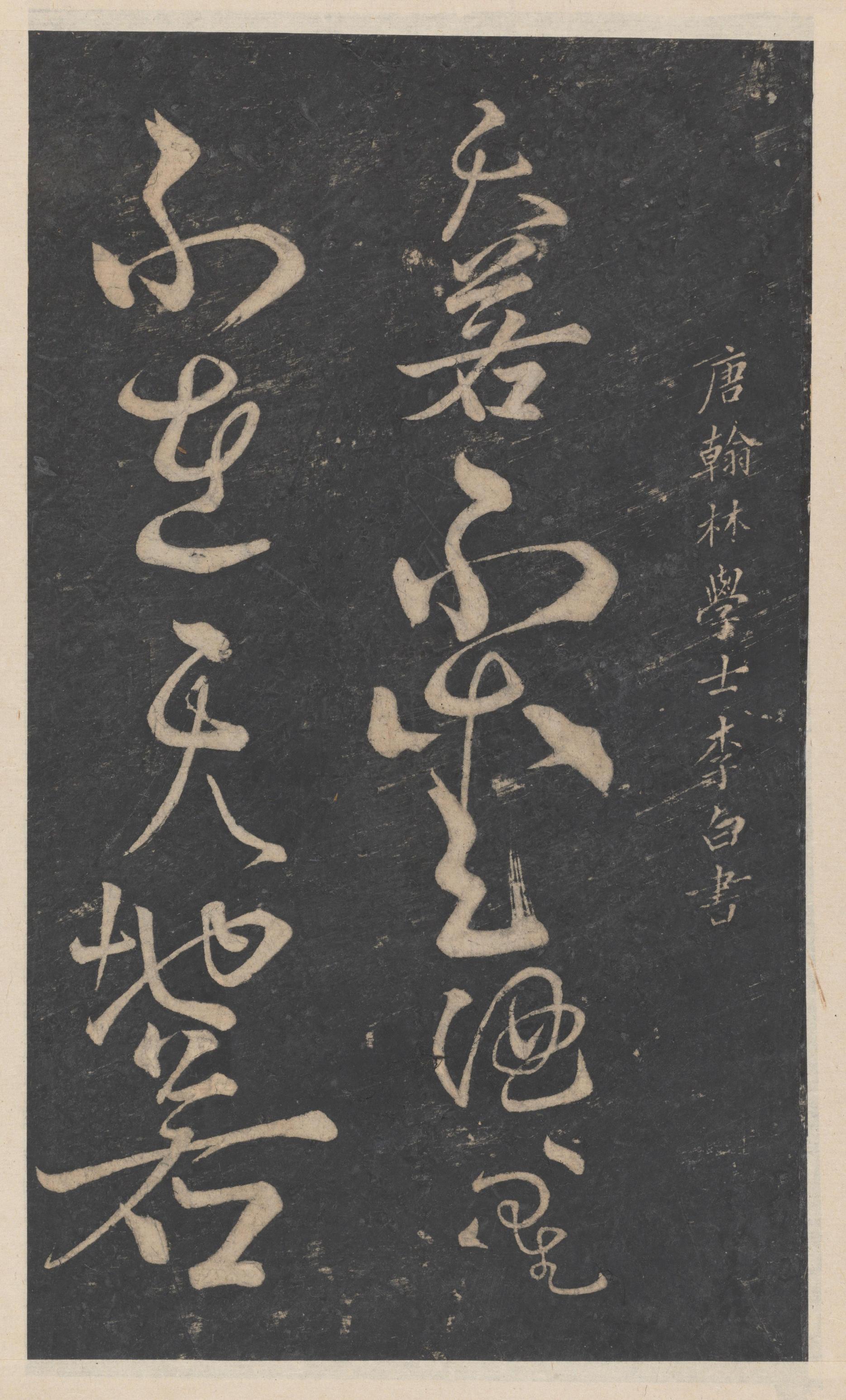 绛帖-新绛帖-卷十-唐人书