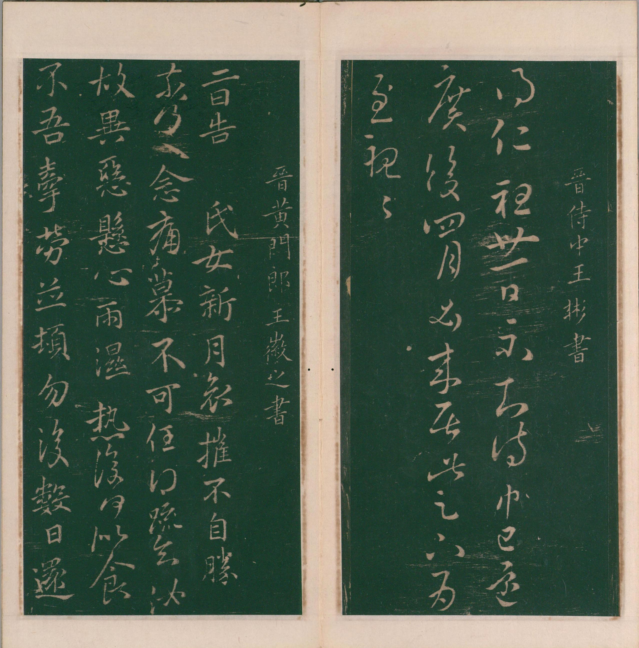 绛帖-明代刻本-卷八-晋人书
