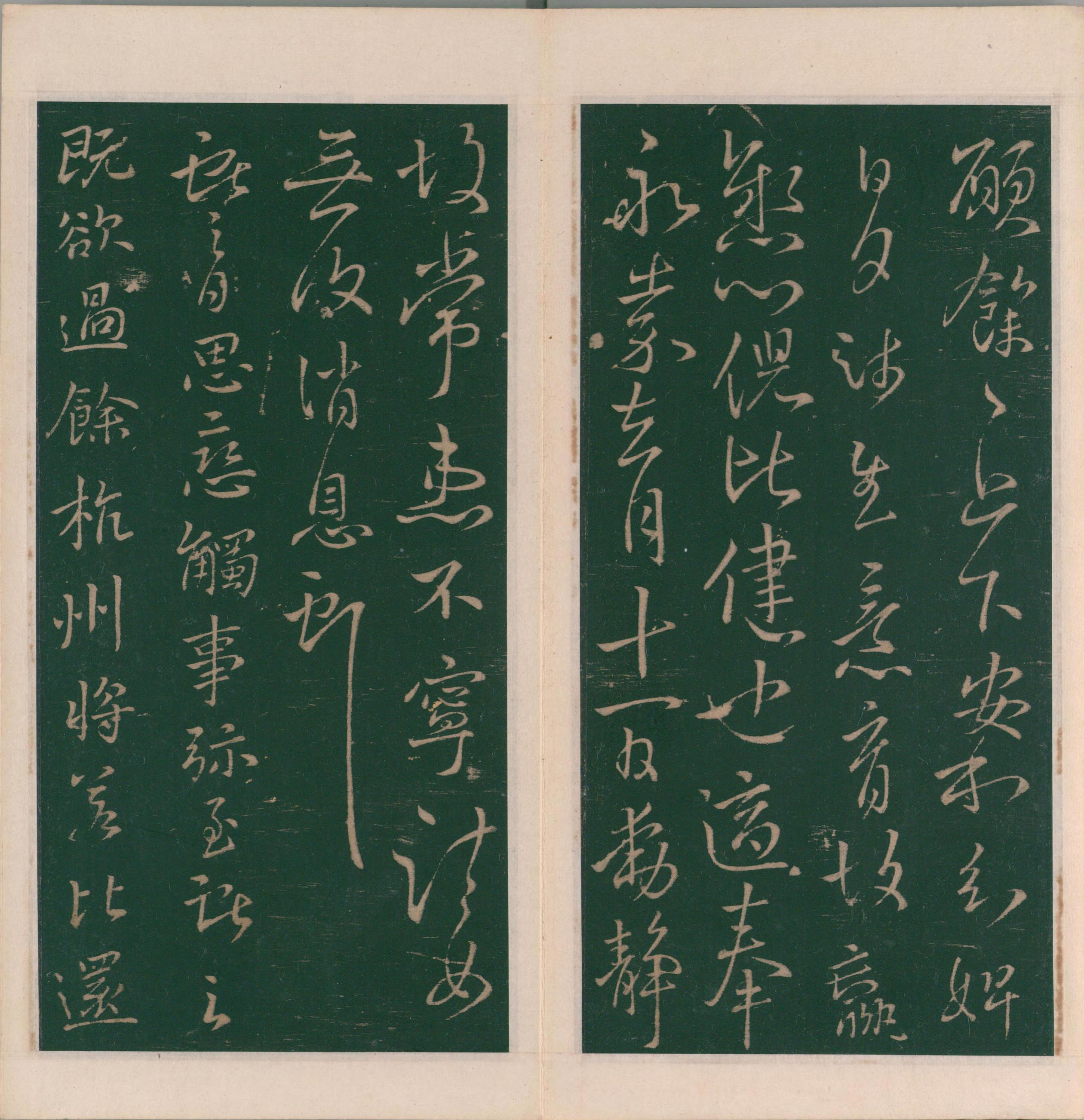 绛帖-明代刻本-卷七-王献之书