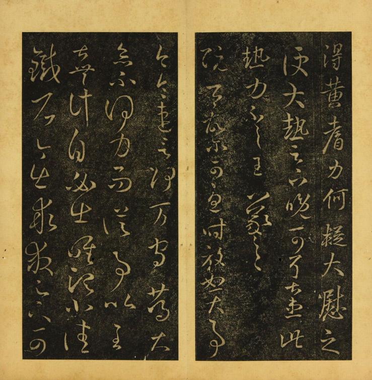 潭帖-卷二