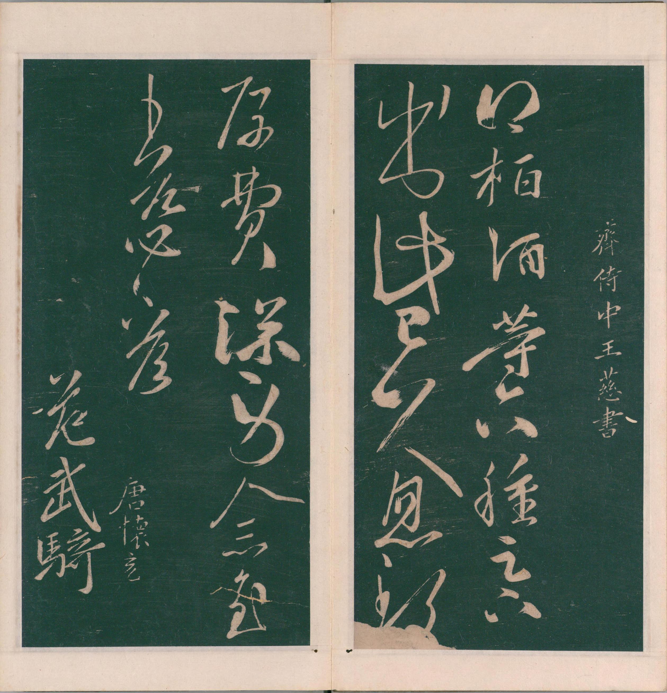 绛帖-明代刻本-卷九-南朝书