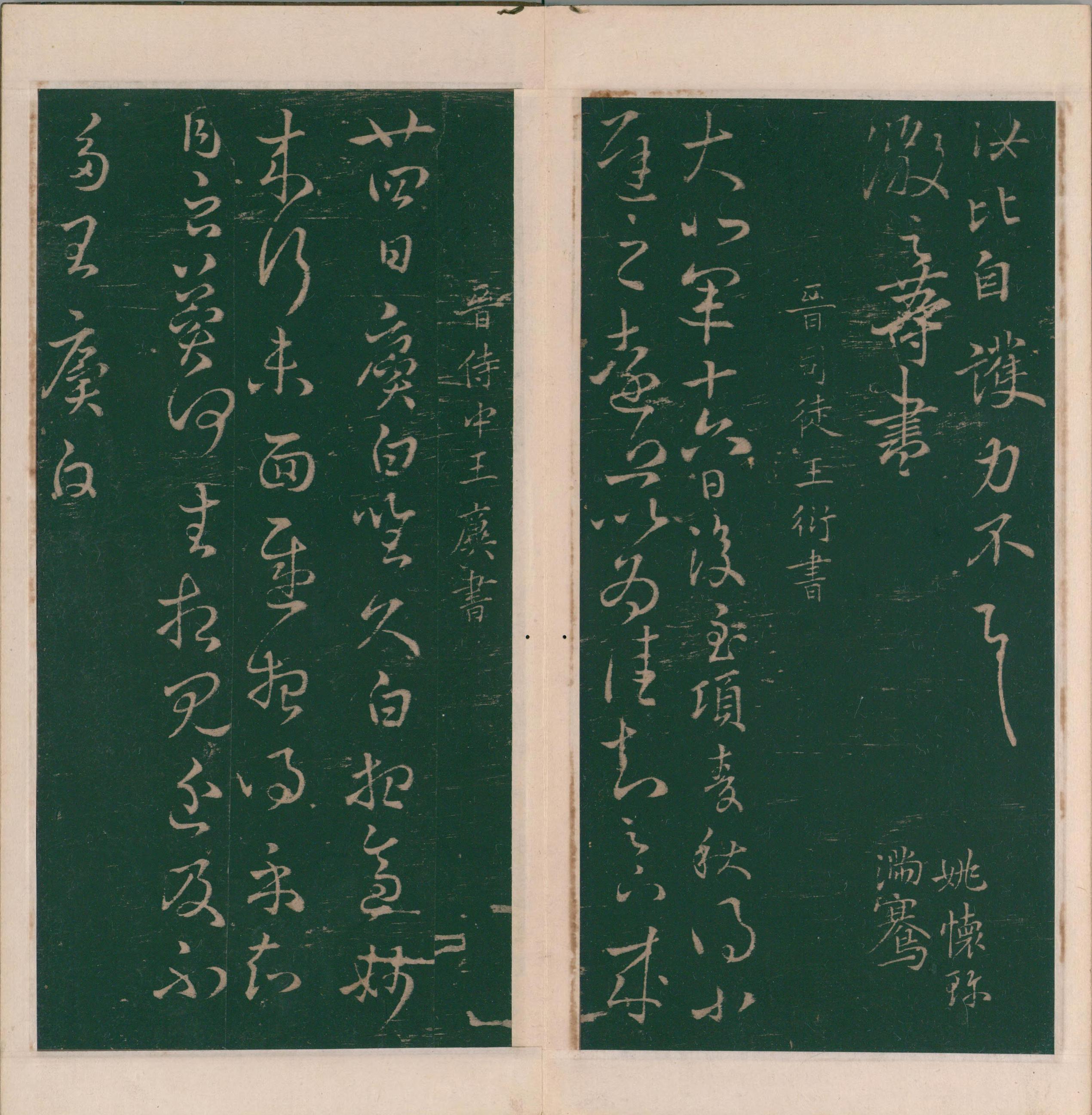 绛帖-明代刻本-卷八-晋人书