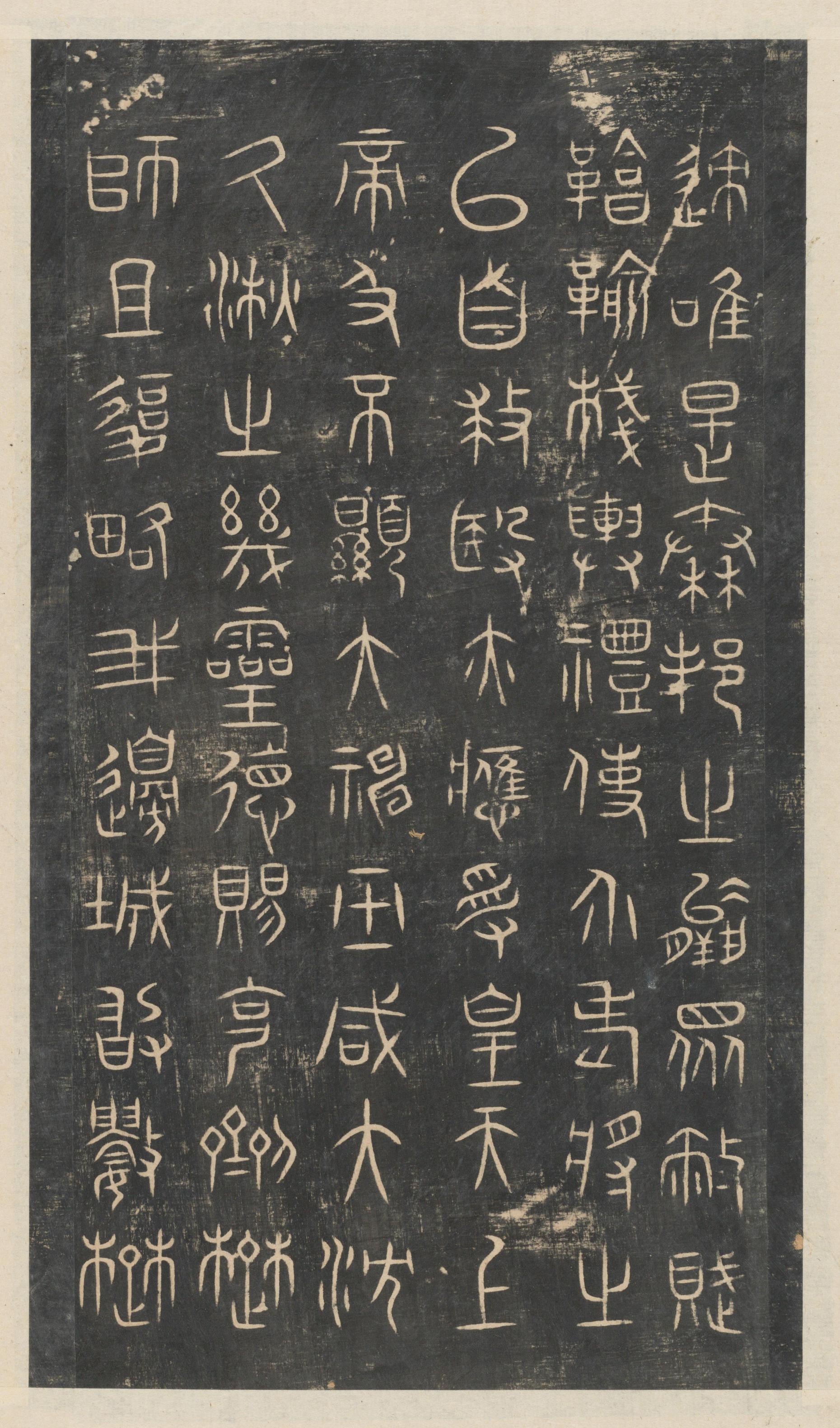 绛帖-新绛帖-卷一-古法帖