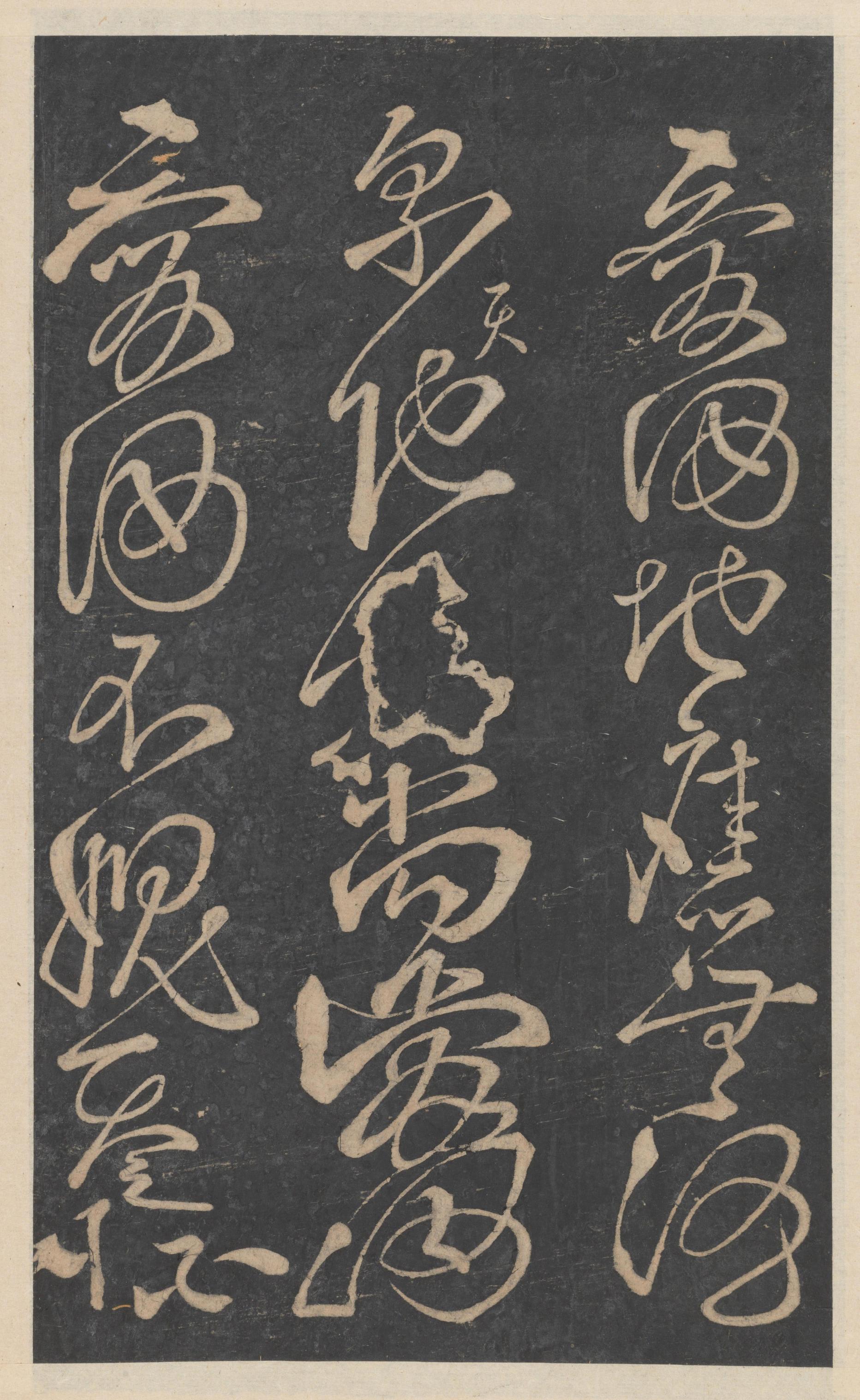 绛帖-新绛帖-卷十-唐人书