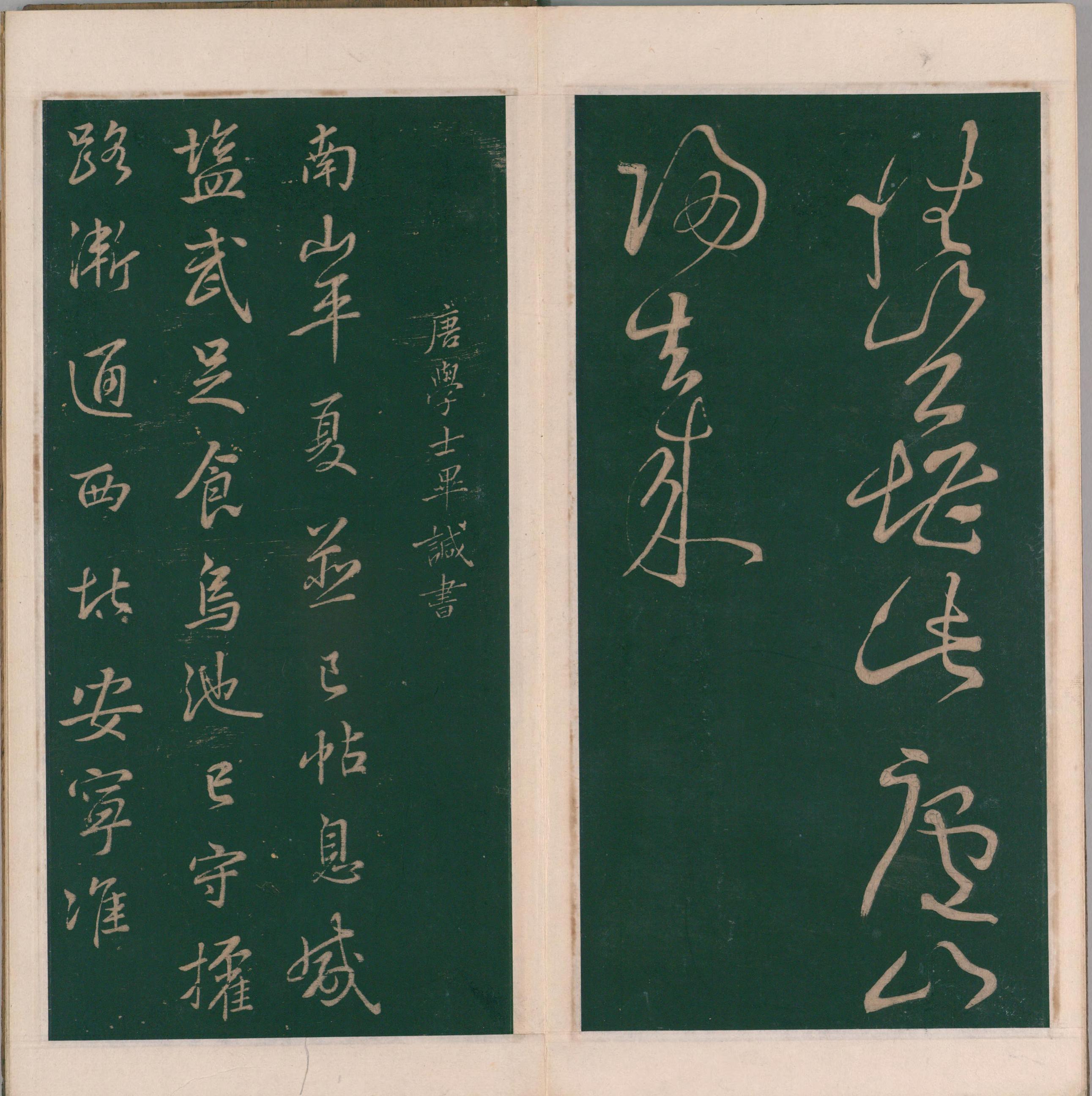 绛帖-明代刻本-卷十-唐人书