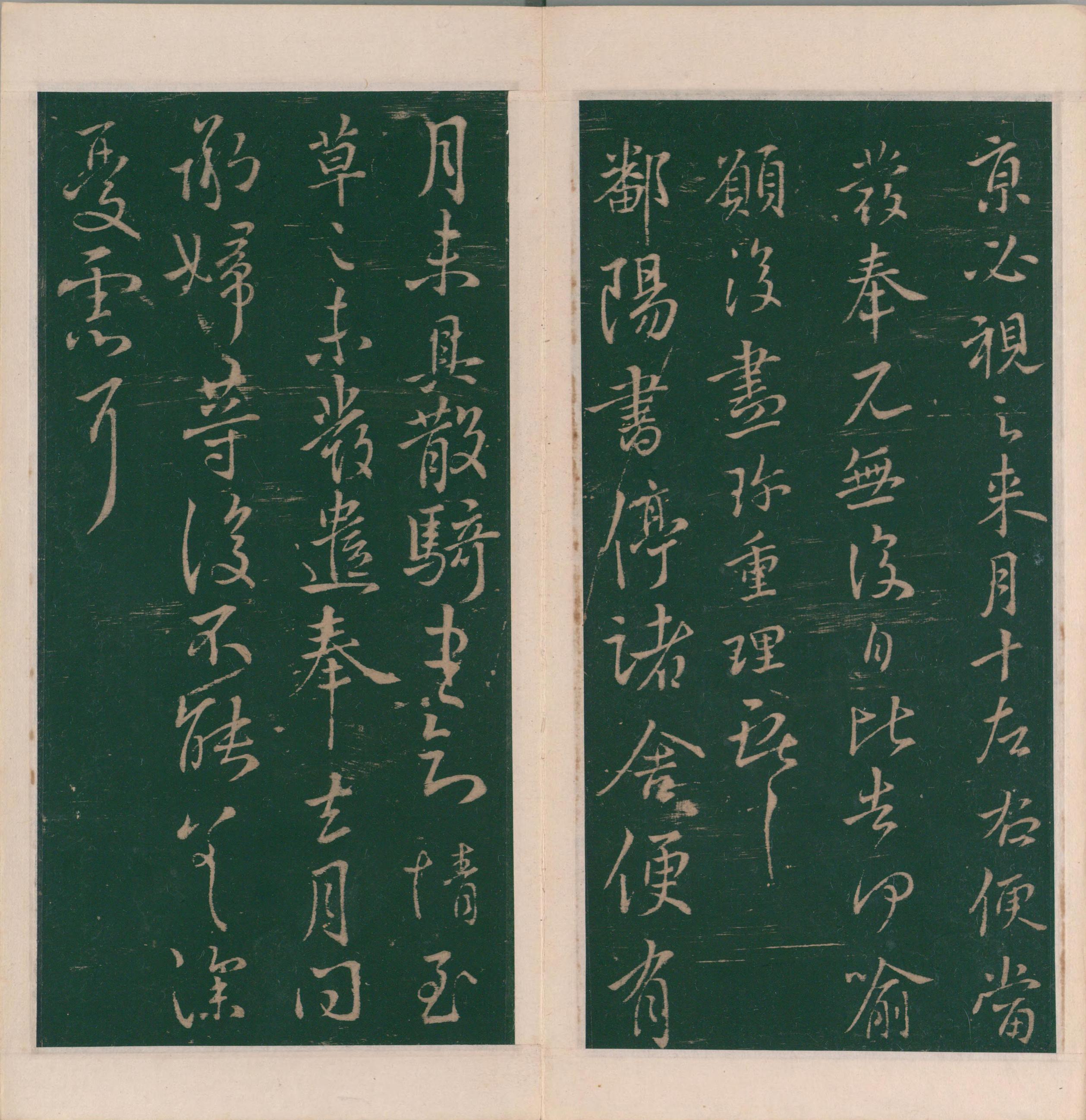 绛帖-明代刻本-卷七-王献之书