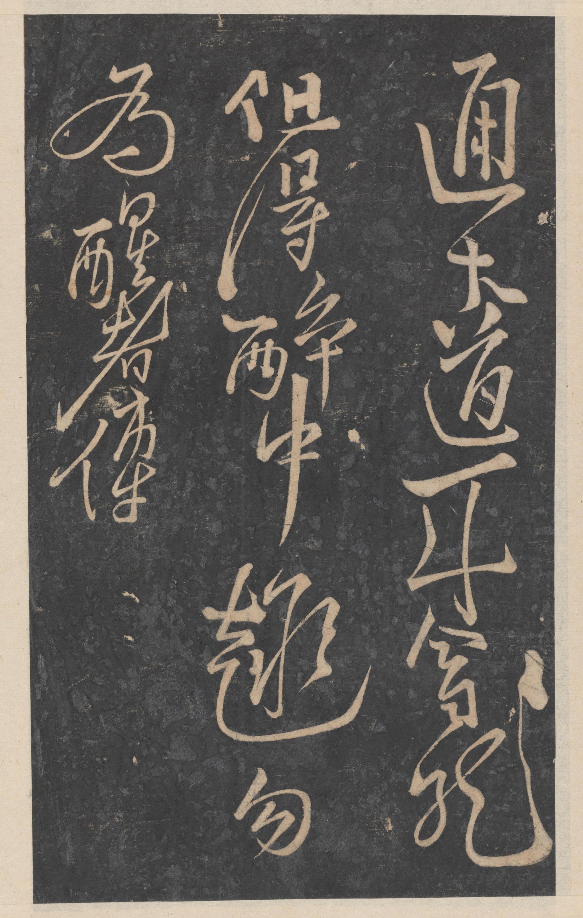 绛帖-新绛帖-卷十-唐人书