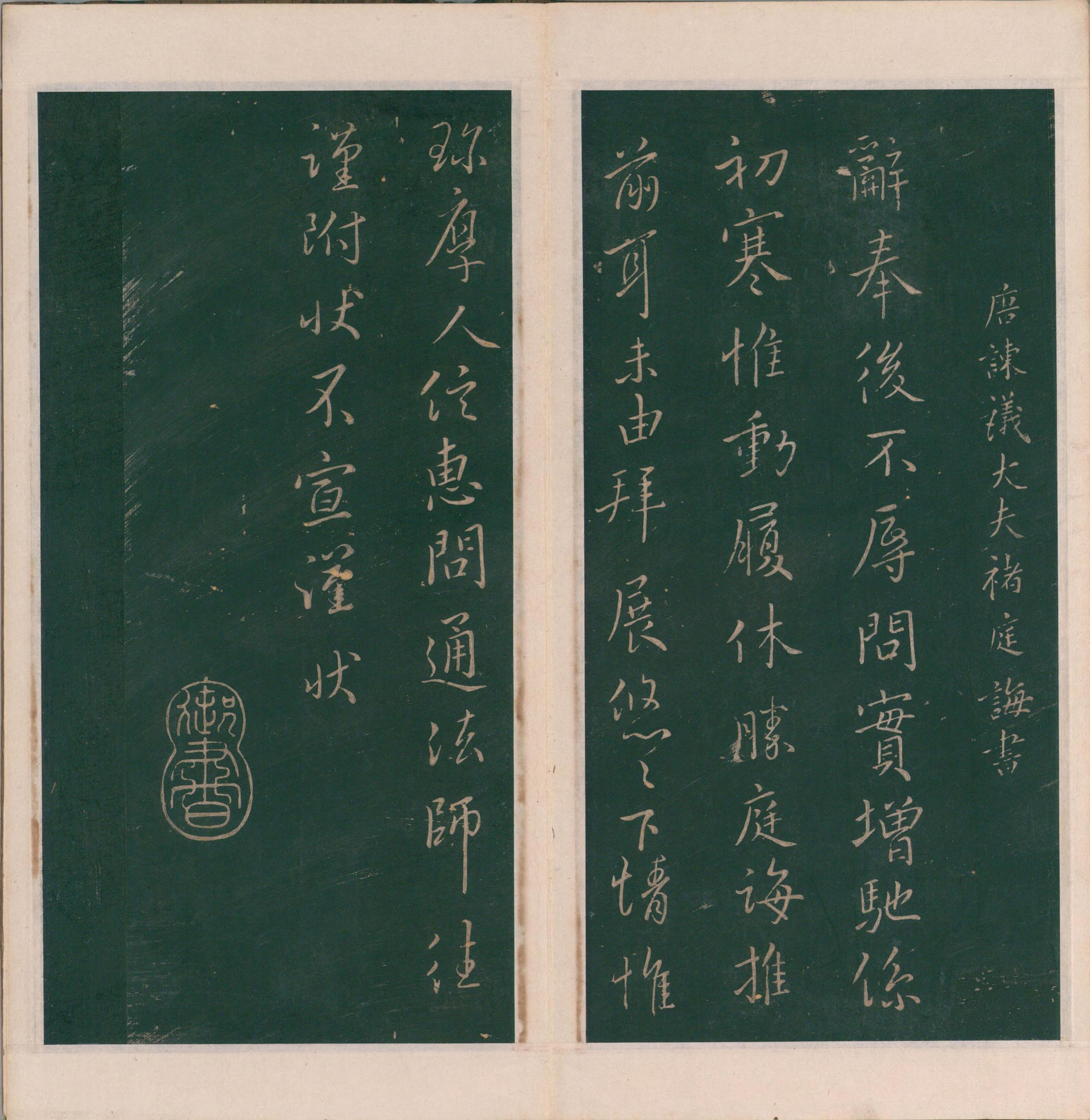 绛帖-明代刻本-卷十一-唐人书