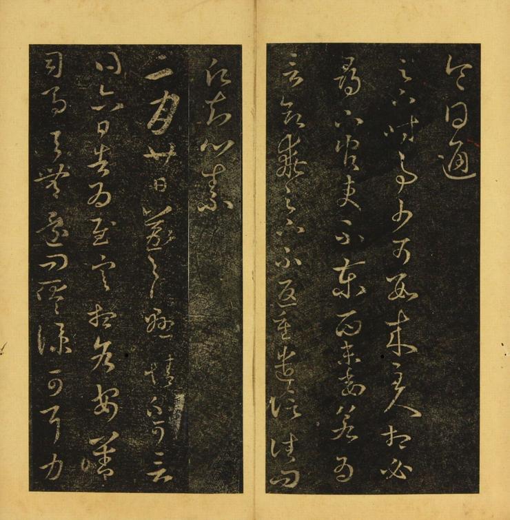 潭帖-卷二