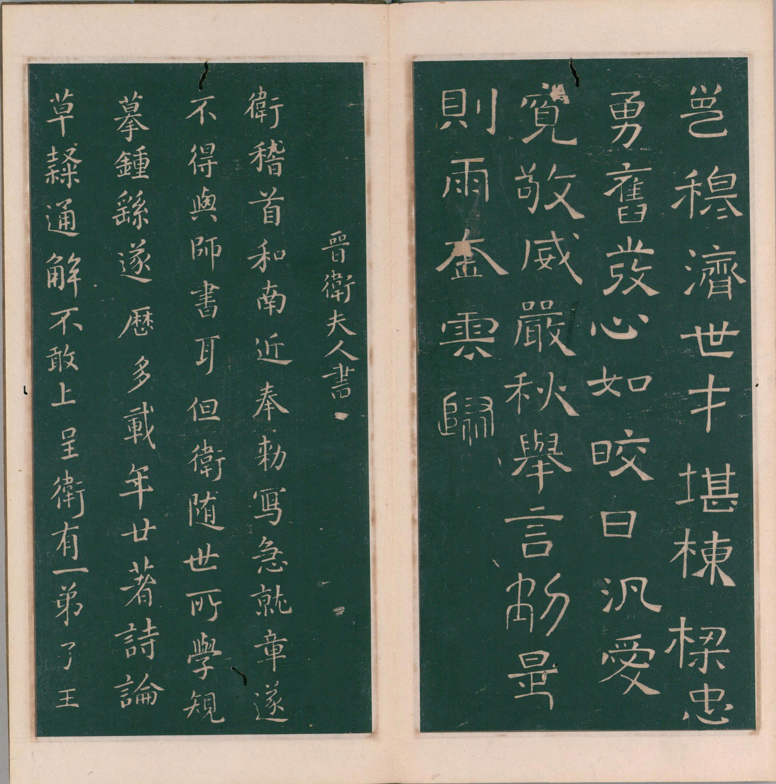 绛帖-明代刻本-卷二-名臣法帖