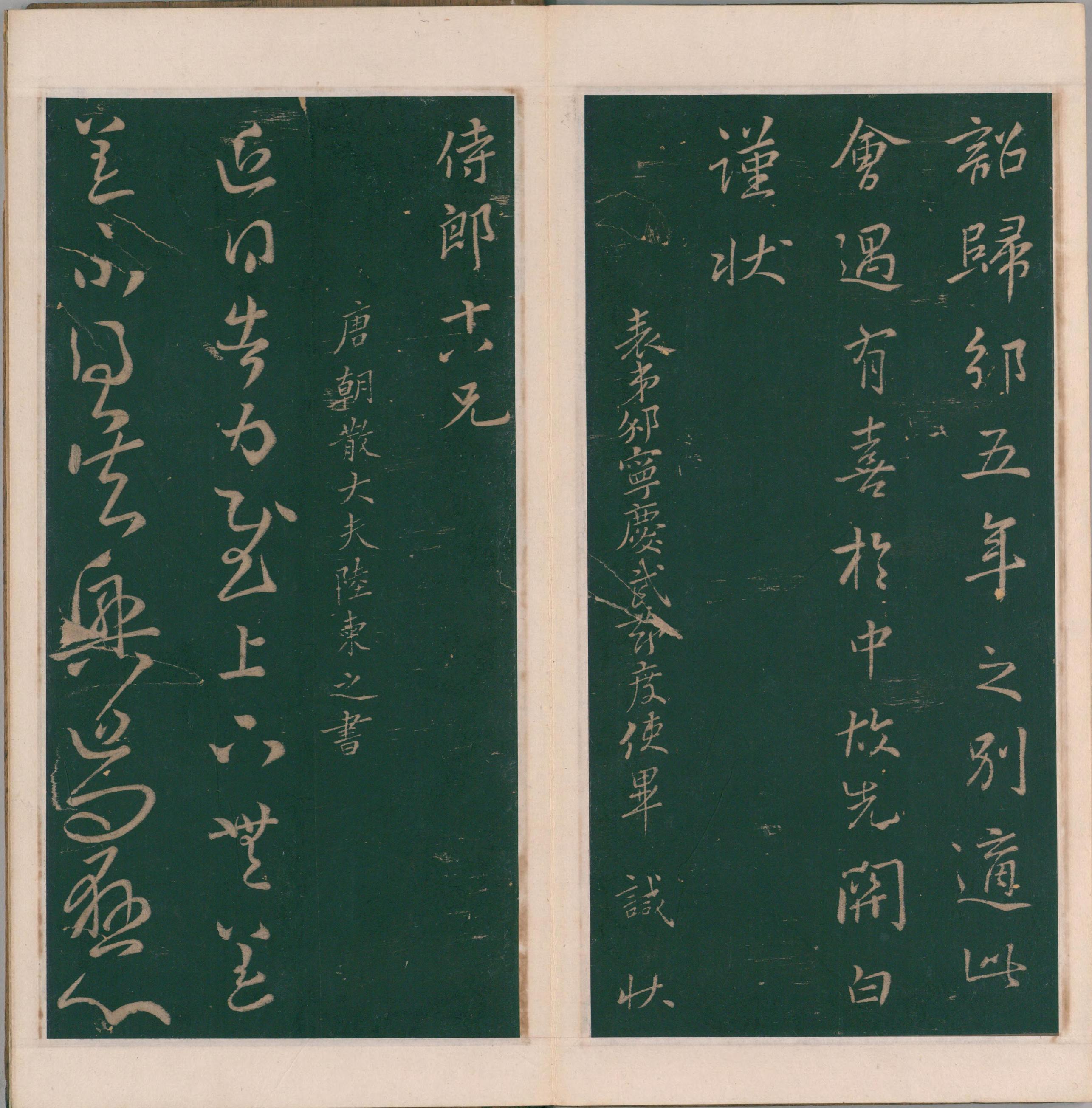 绛帖-明代刻本-卷十-唐人书