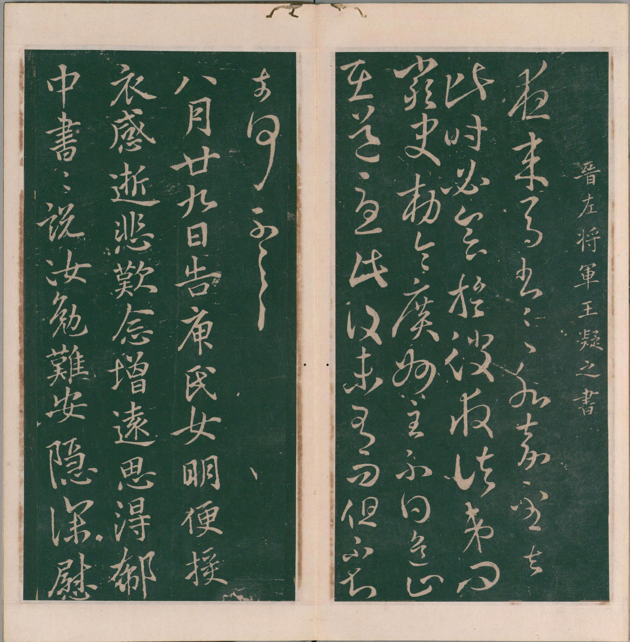 绛帖-明代刻本-卷八-晋人书
