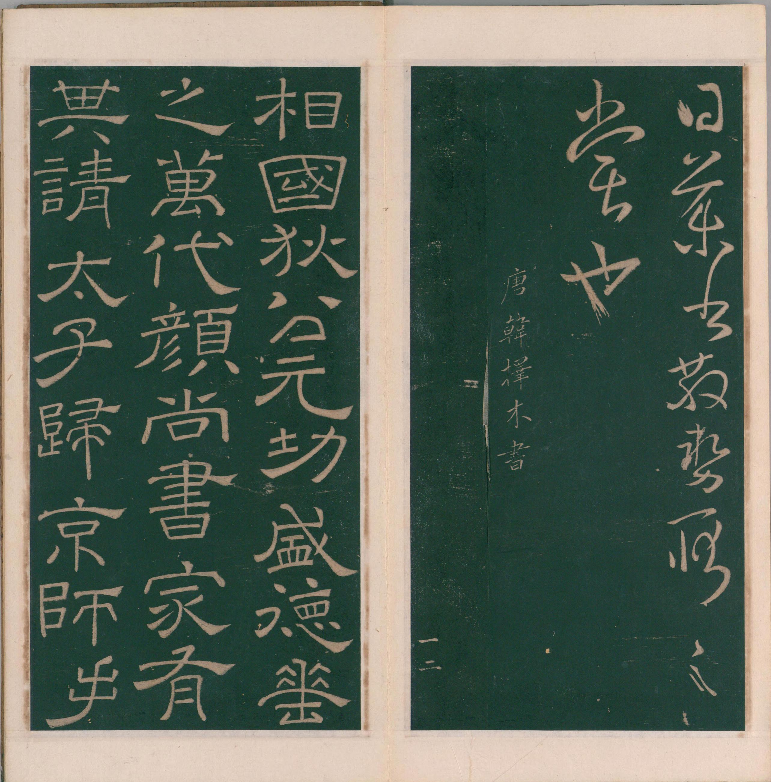 绛帖-明代刻本-卷十-唐人书