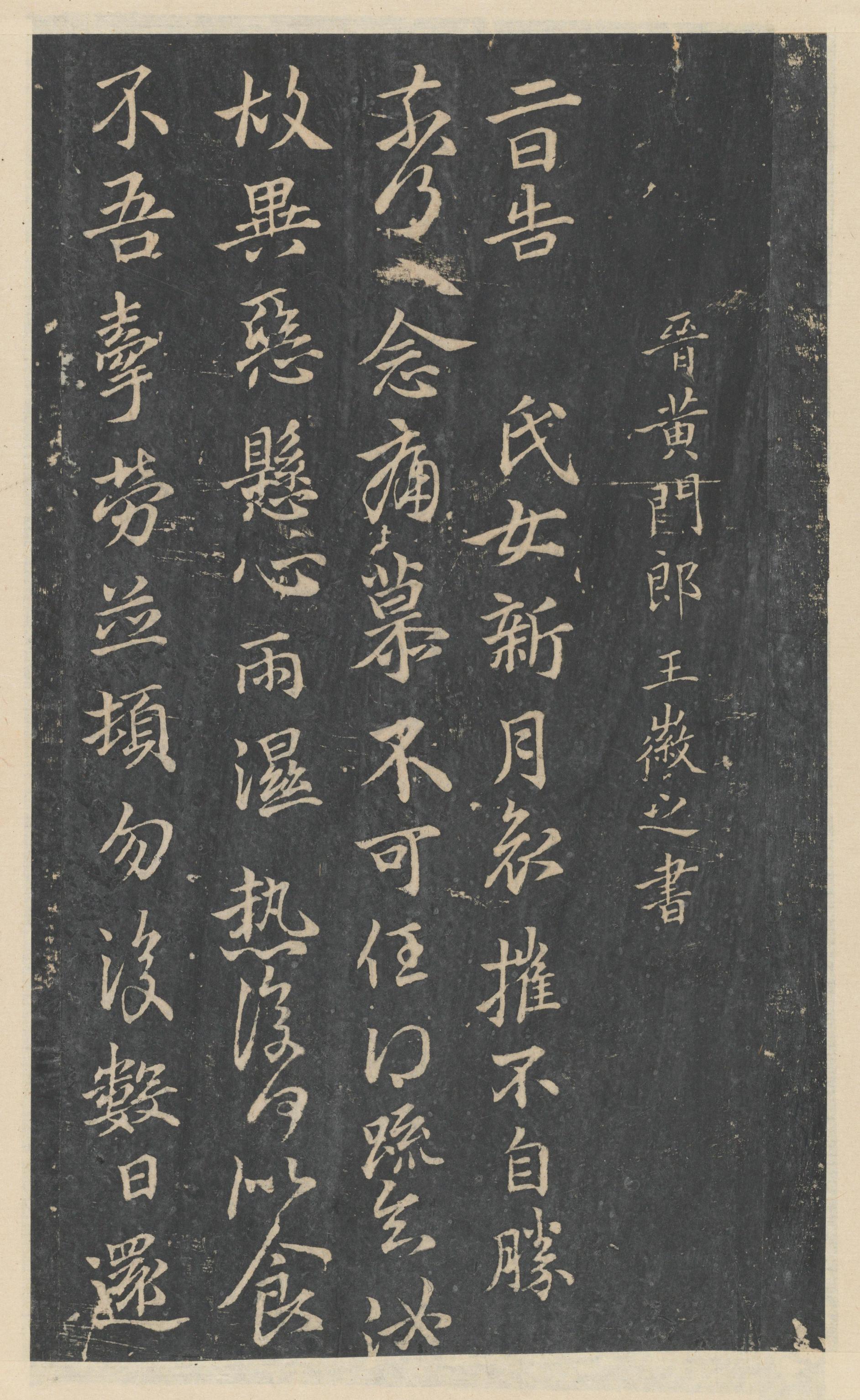 绛帖-新绛帖-卷八-晋人书