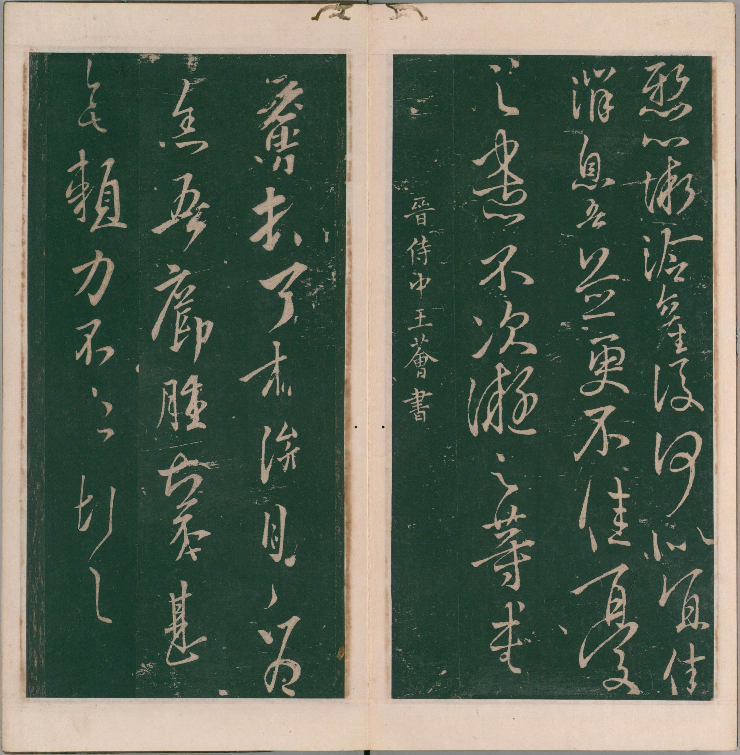 绛帖-明代刻本-卷八-晋人书