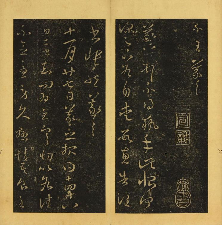 潭帖-卷二