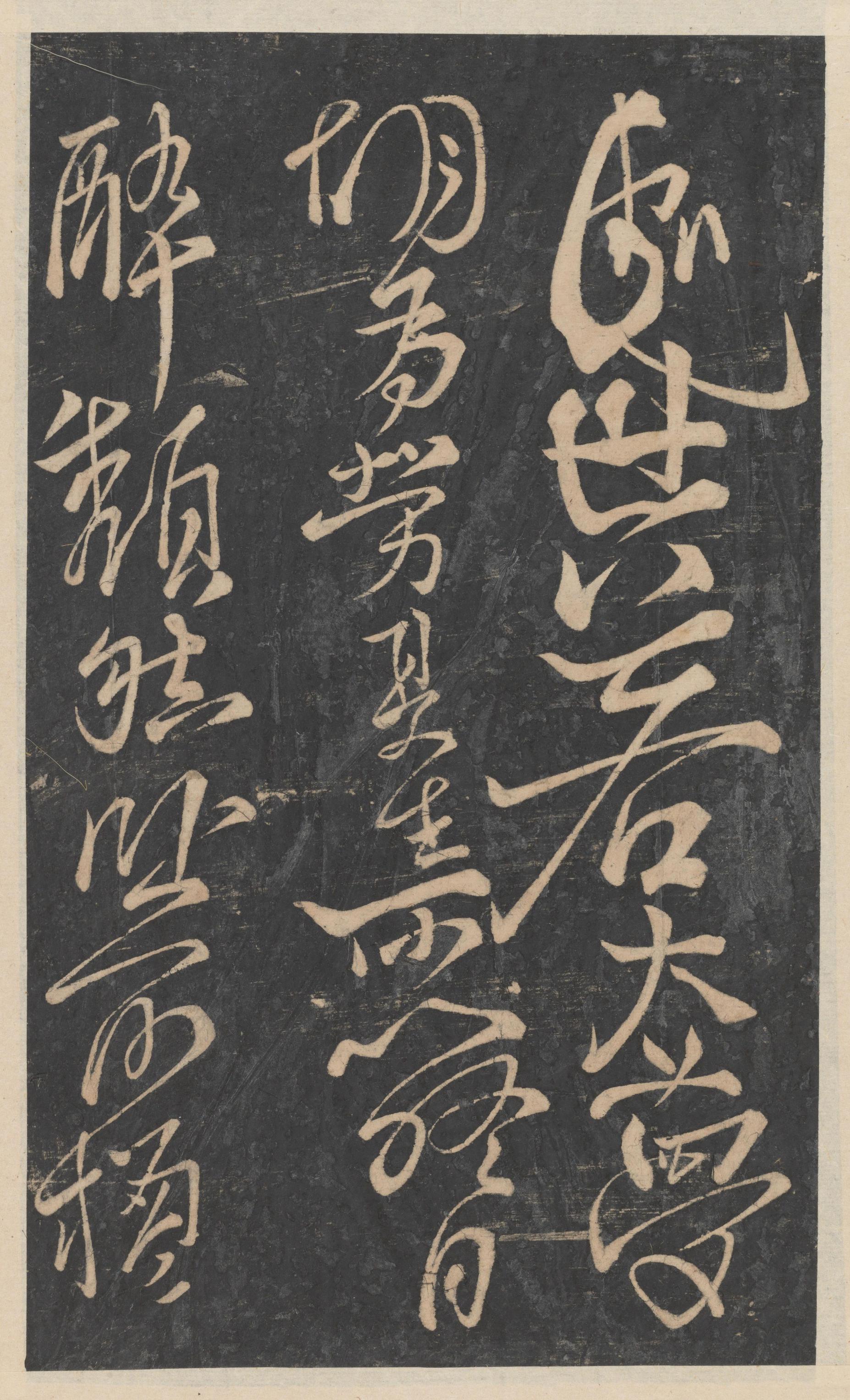 绛帖-新绛帖-卷十-唐人书
