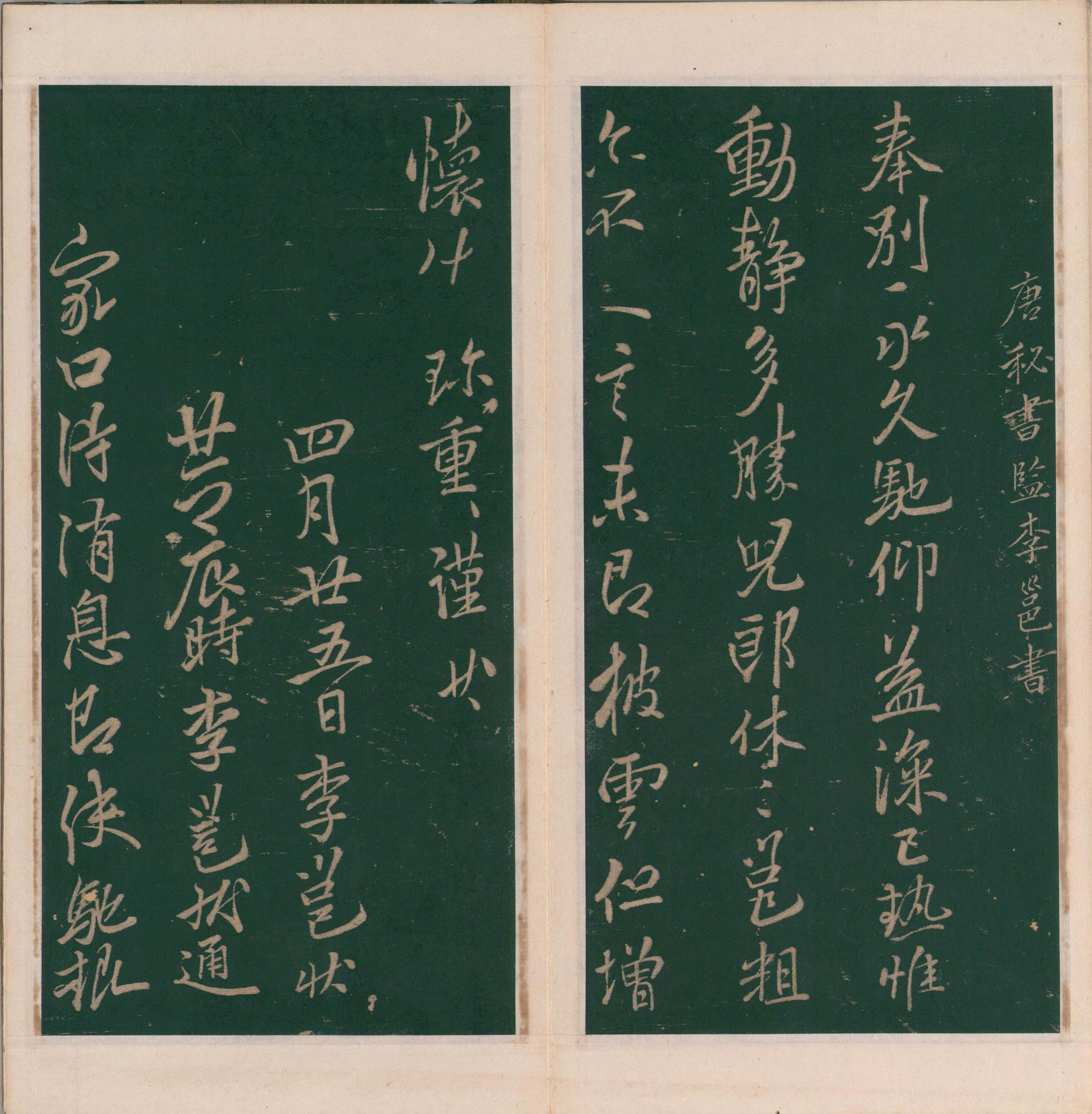 绛帖-明代刻本-卷十一-唐人书