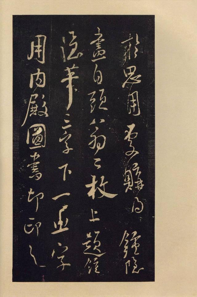 宝晋斋法帖-卷九