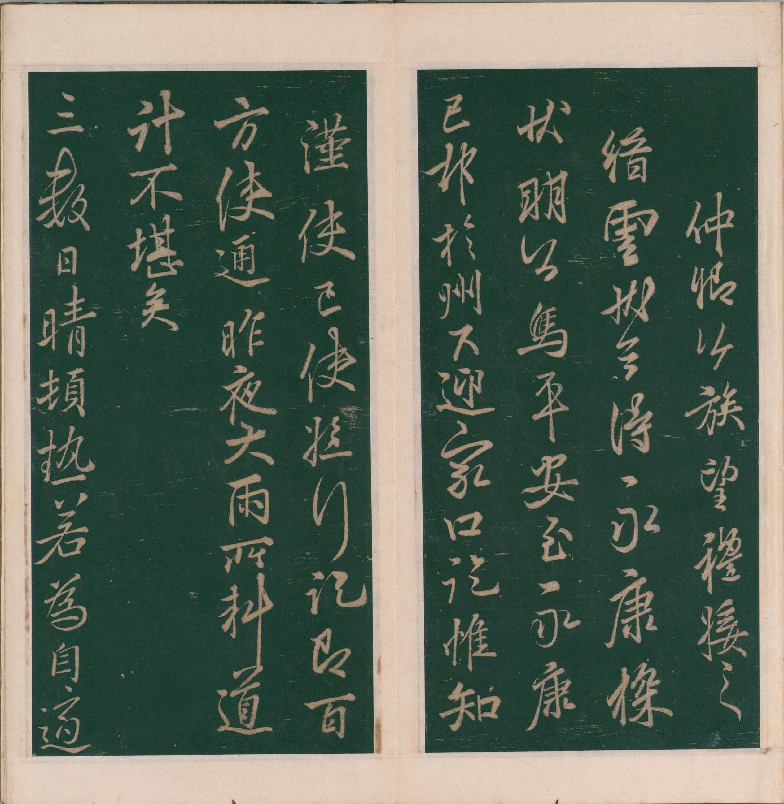 绛帖-明代刻本-卷十一-唐人书