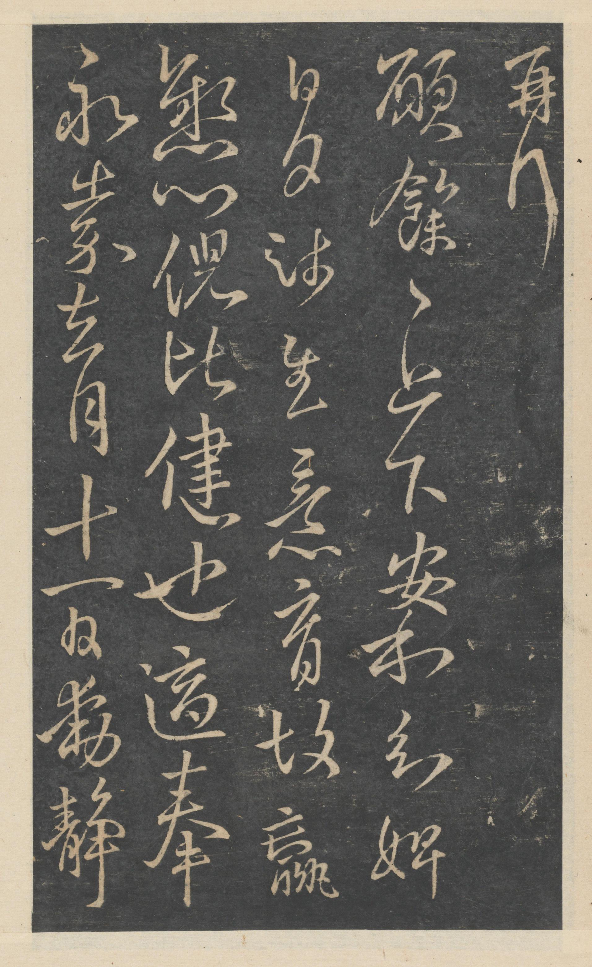 绛帖-新绛帖-卷七-王献之书