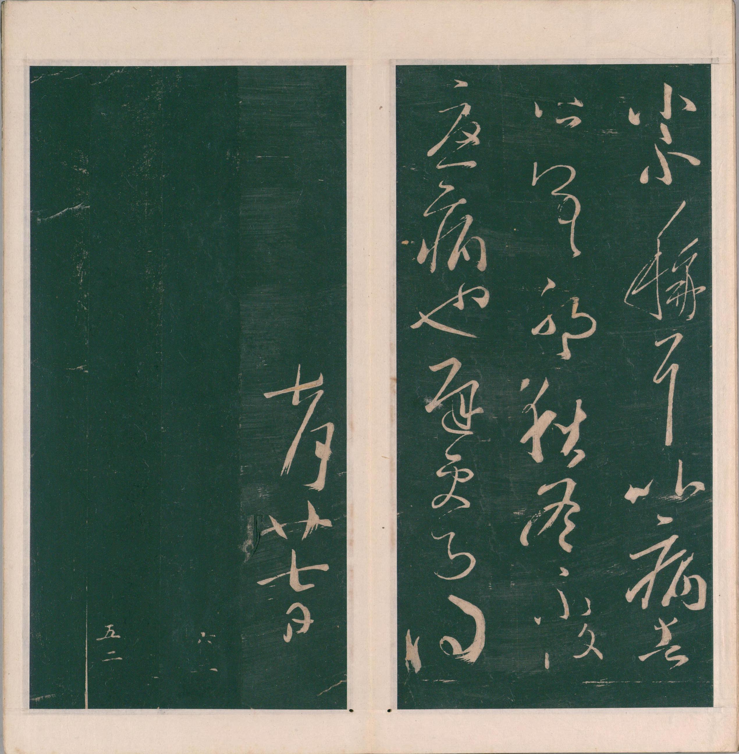 绛帖-明代刻本-卷九-南朝书