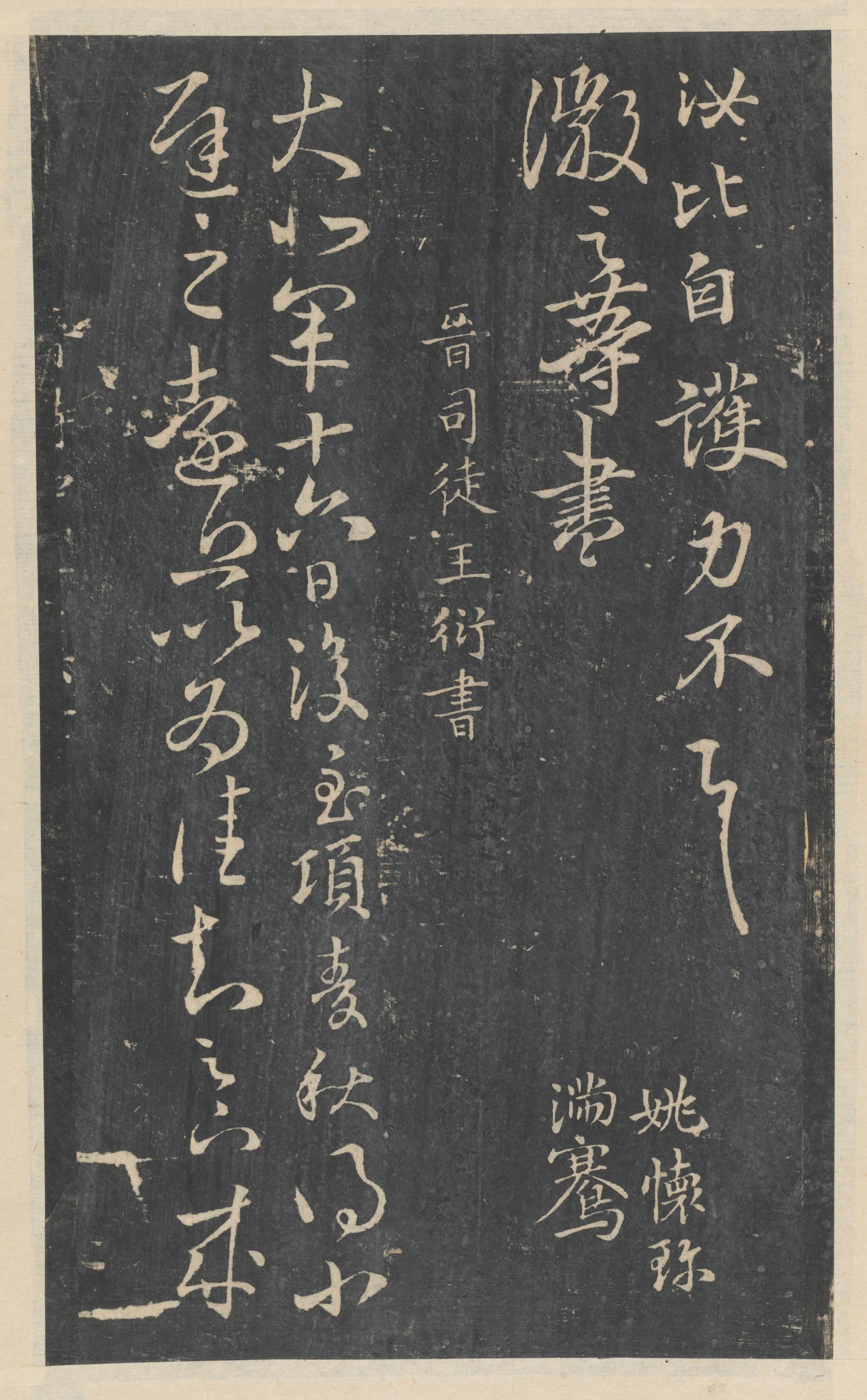 绛帖-新绛帖-卷八-晋人书