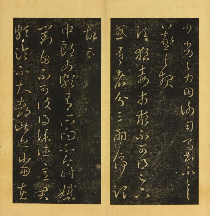 潭帖-卷二