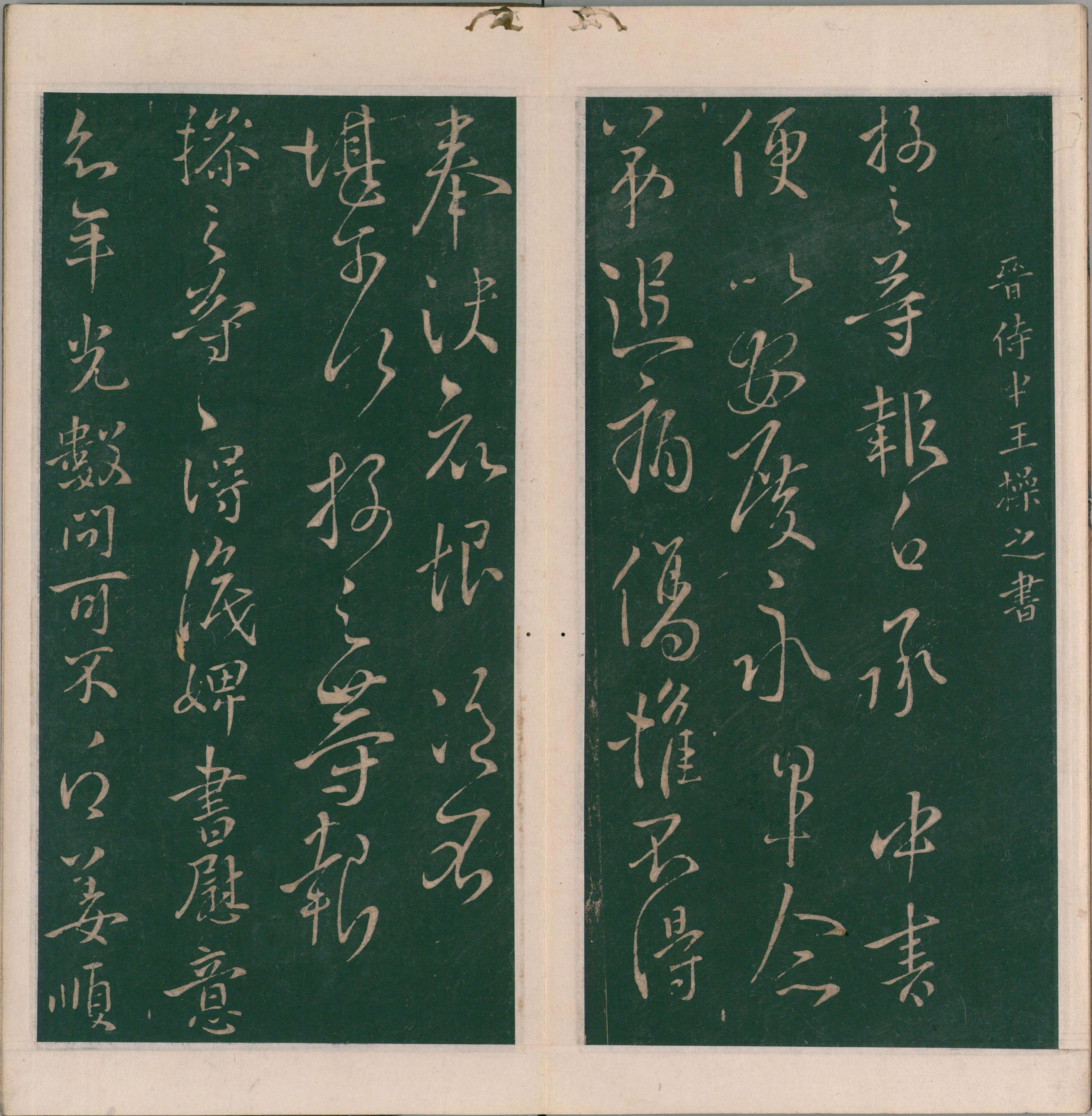 绛帖-明代刻本-卷八-晋人书
