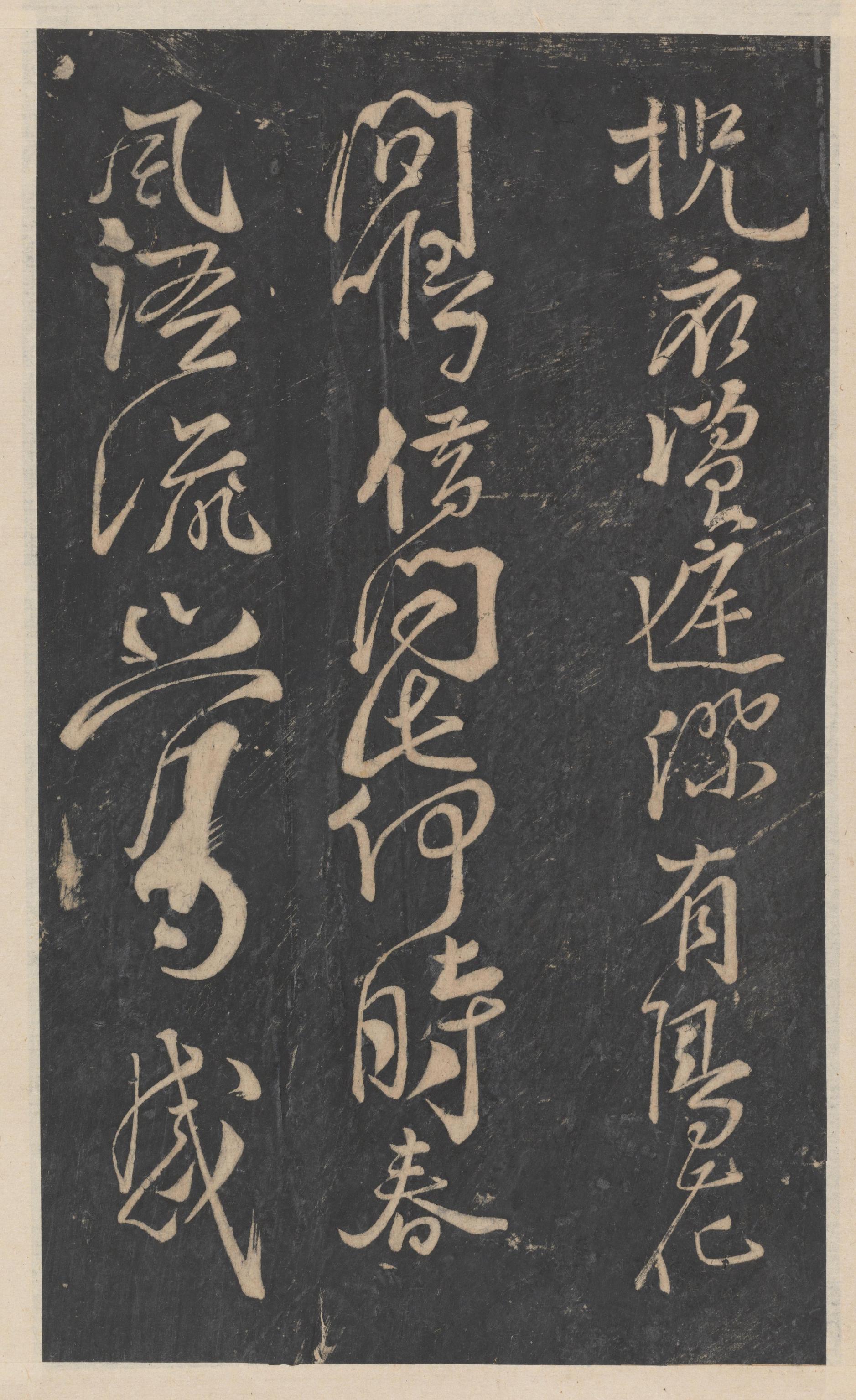 绛帖-新绛帖-卷十-唐人书