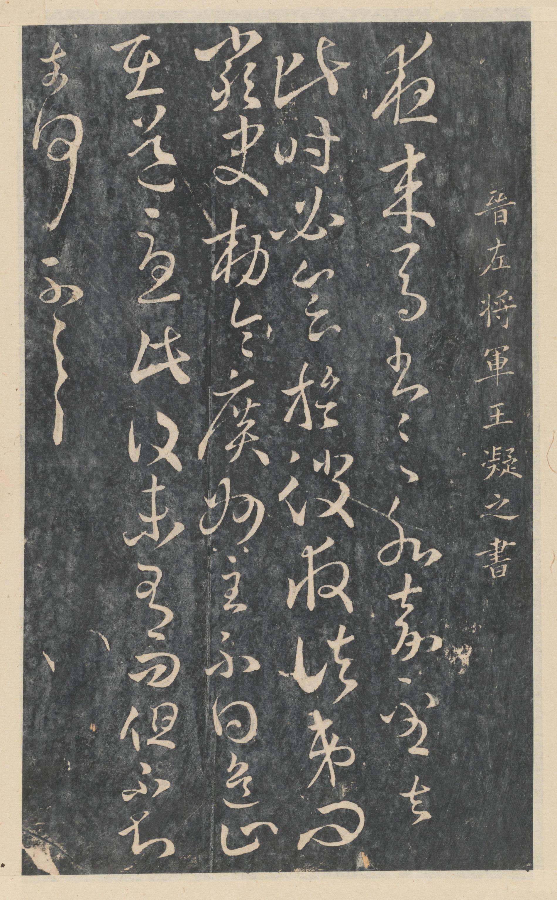 绛帖-新绛帖-卷八-晋人书