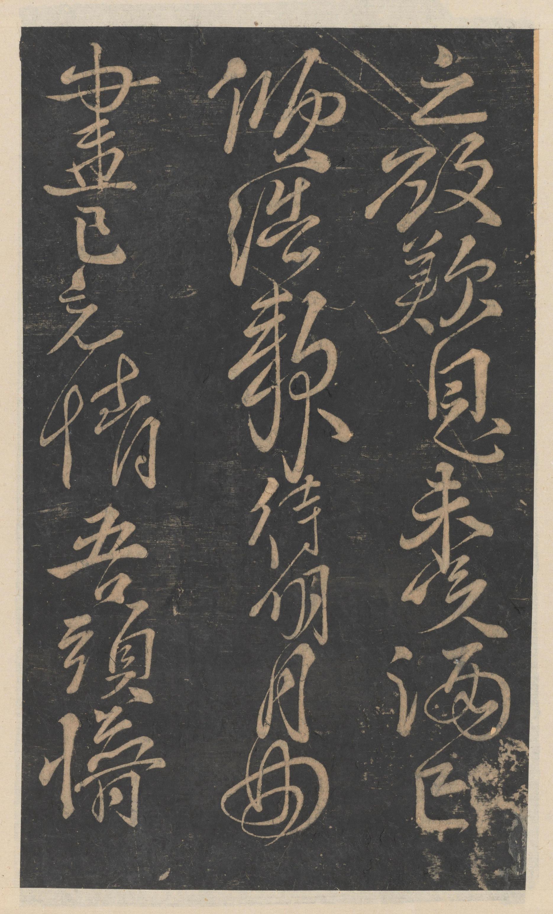 绛帖-新绛帖-卷十-唐人书