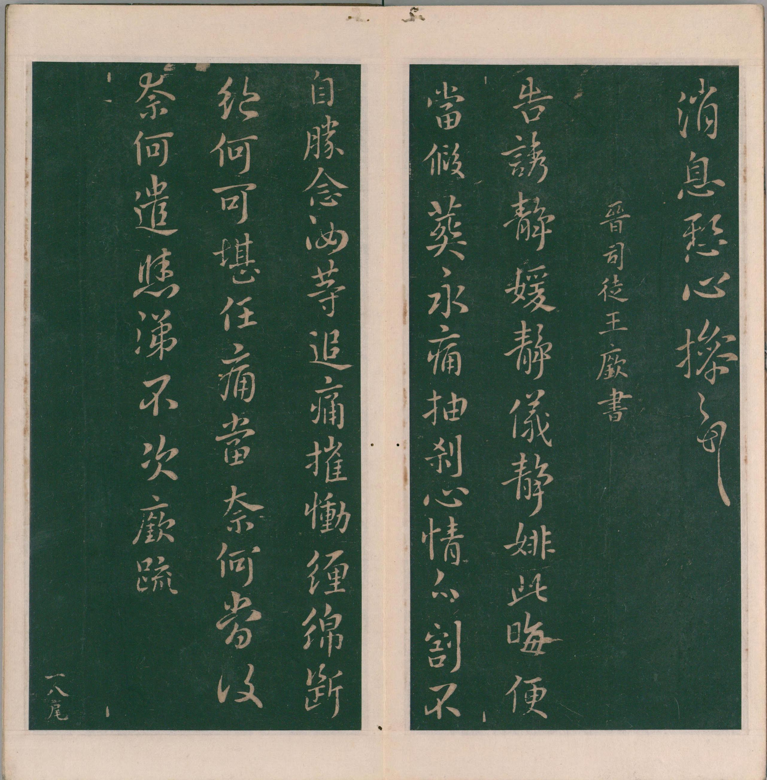 绛帖-明代刻本-卷八-晋人书