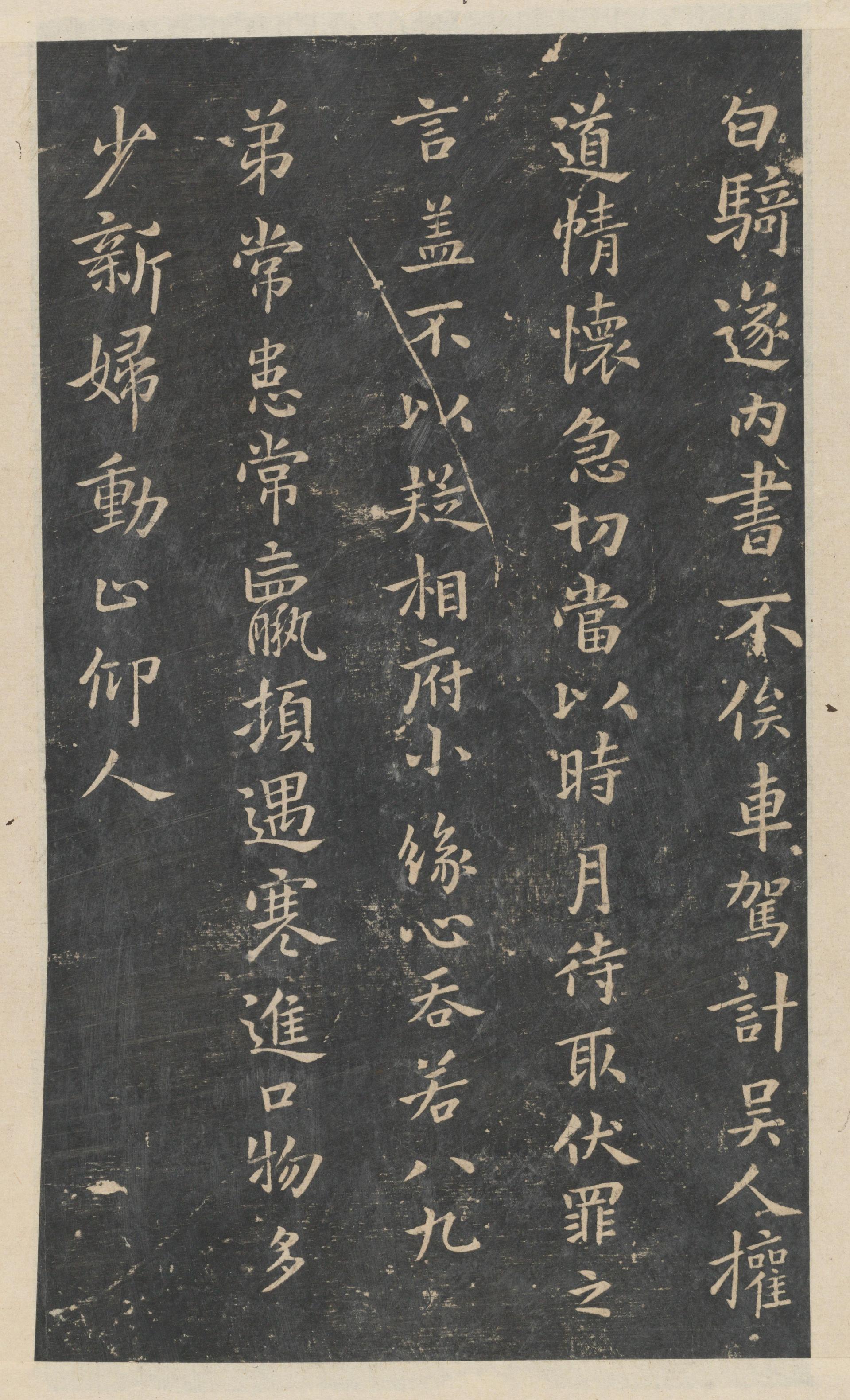 绛帖-新绛帖-卷二-名臣法帖