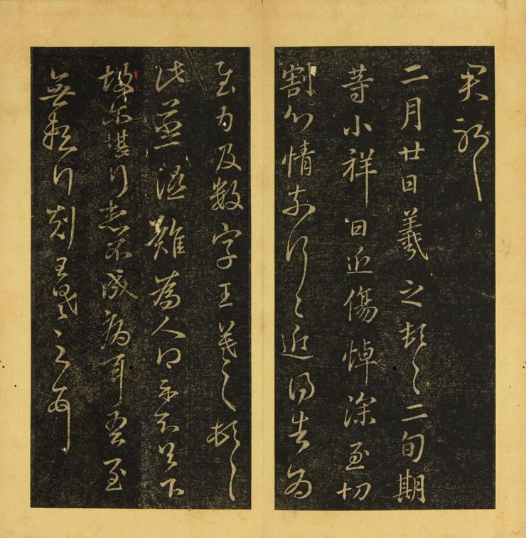 潭帖-卷二